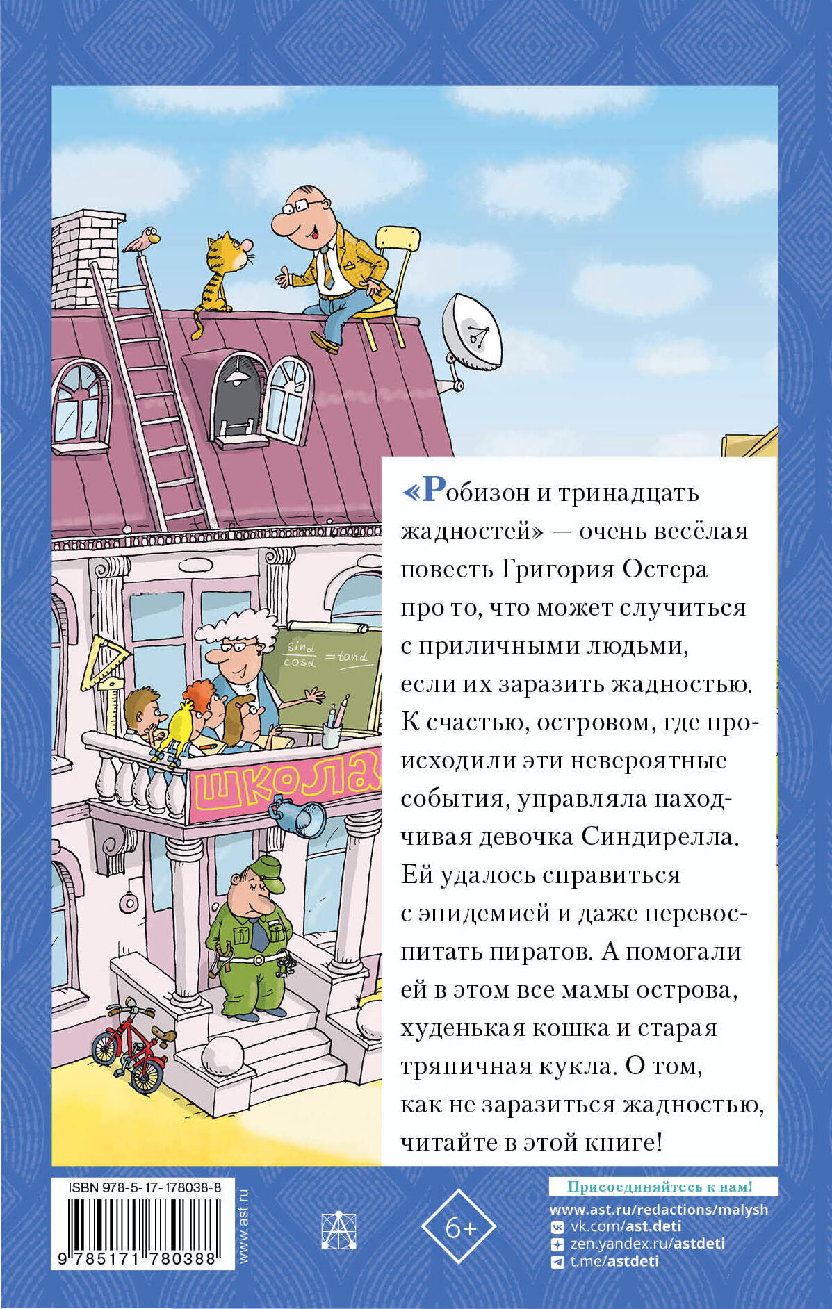 Робинзон и 13 жадностей. Рисунки Н. Воронцова