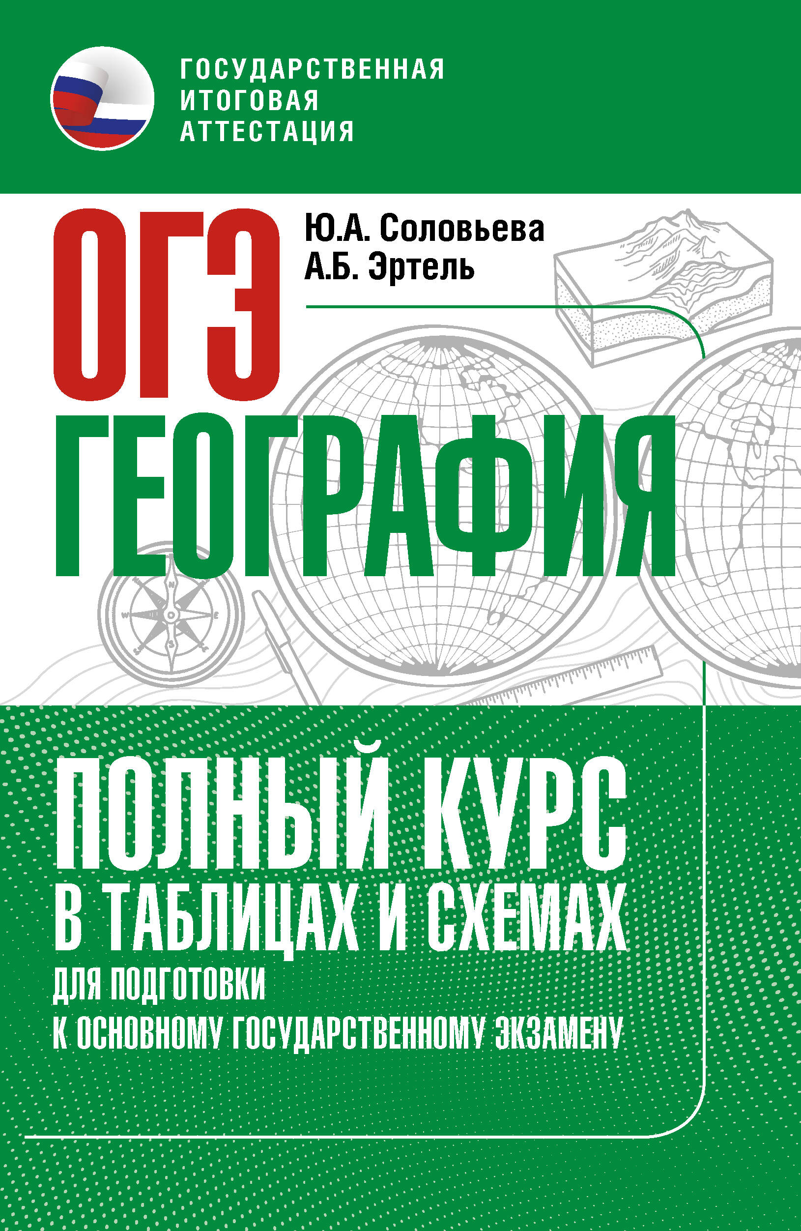 ОГЭ. География. Полный курс в таблицах и схемах для подготовки к ОГЭ