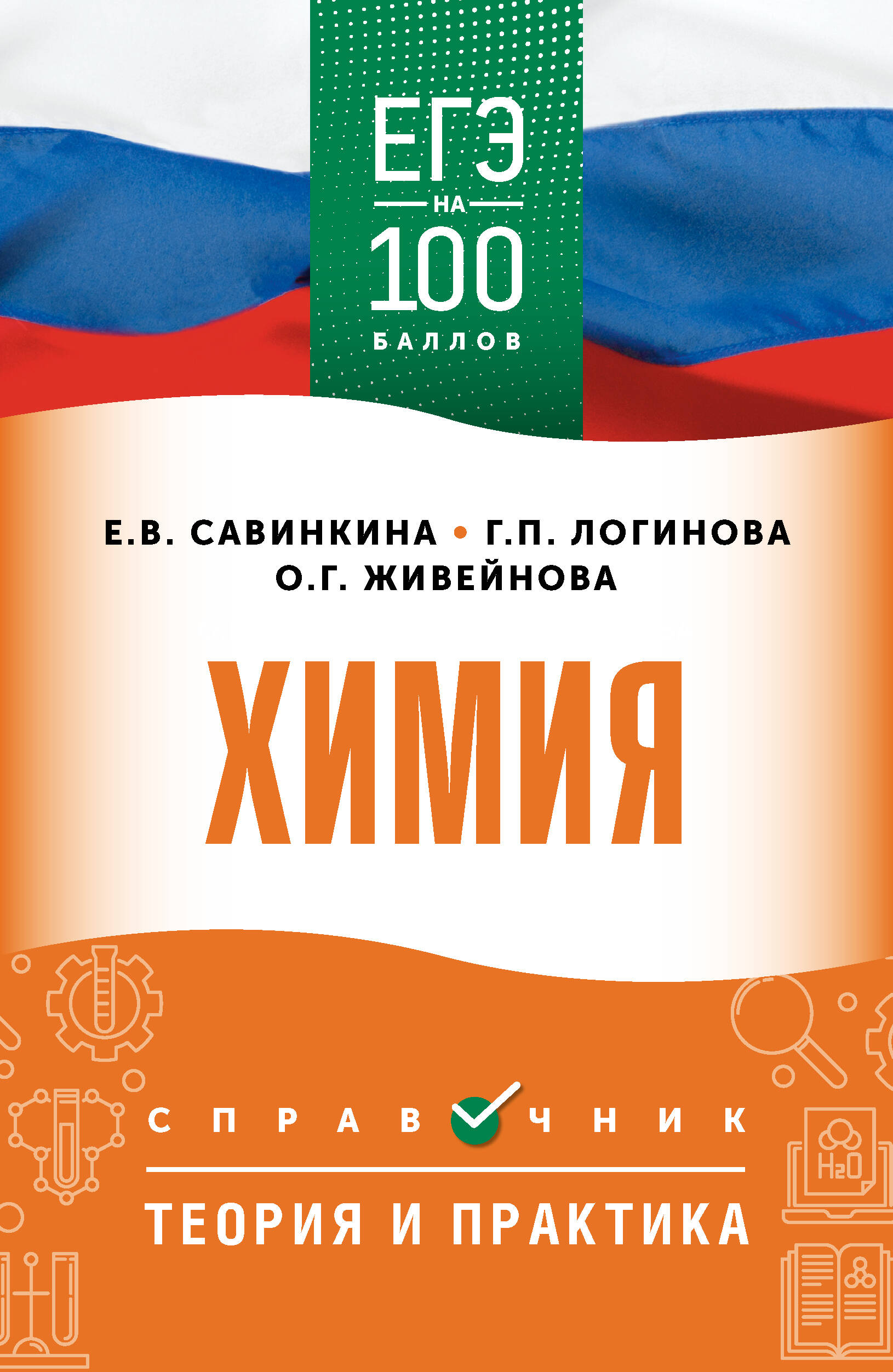 ЕГЭ. Химия. ЕГЭ на 100 баллов. Справочник: Теория и практика