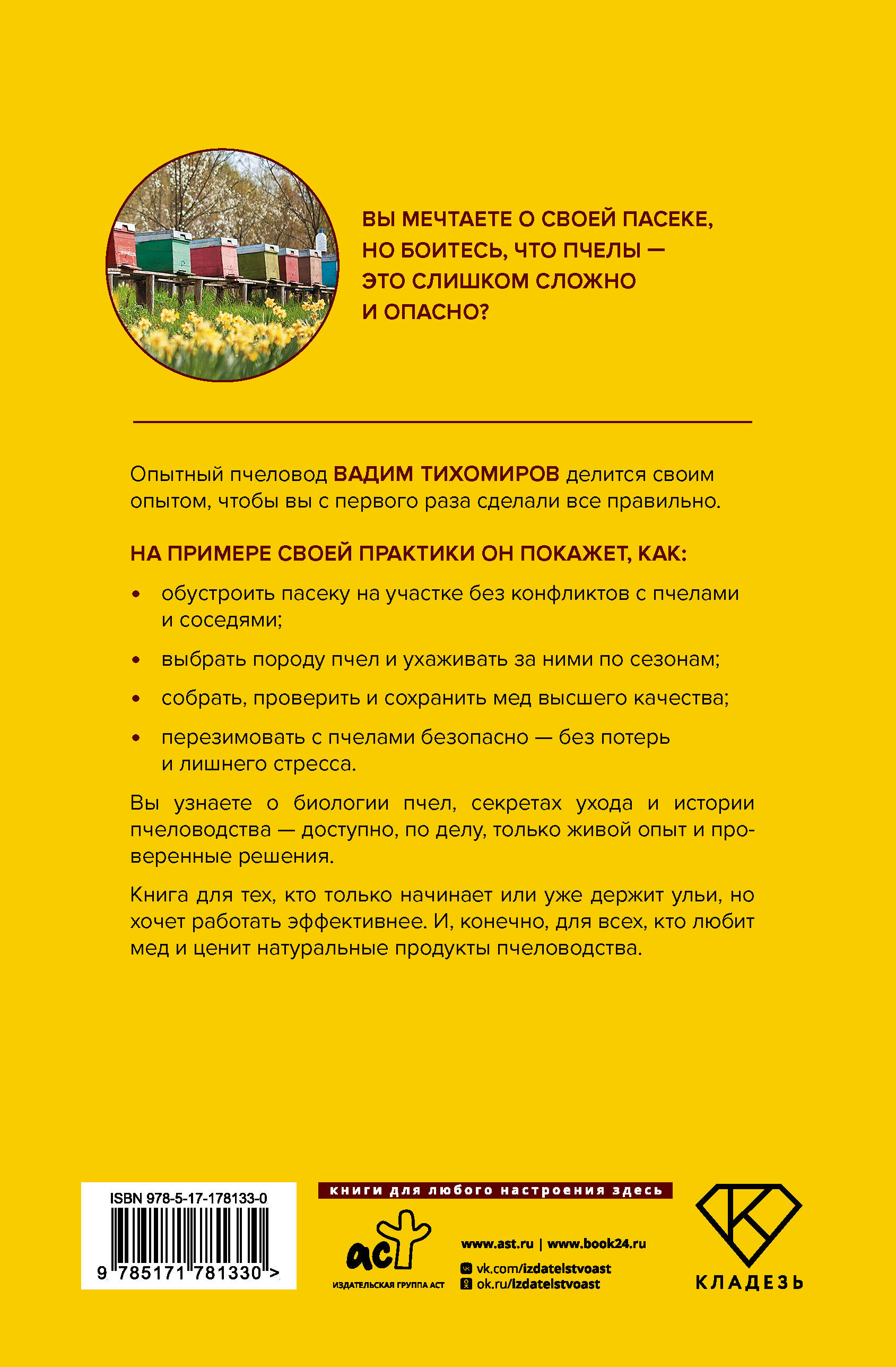 Пчеловодство. Пасека. Практическое пособие для начинающего пчеловода