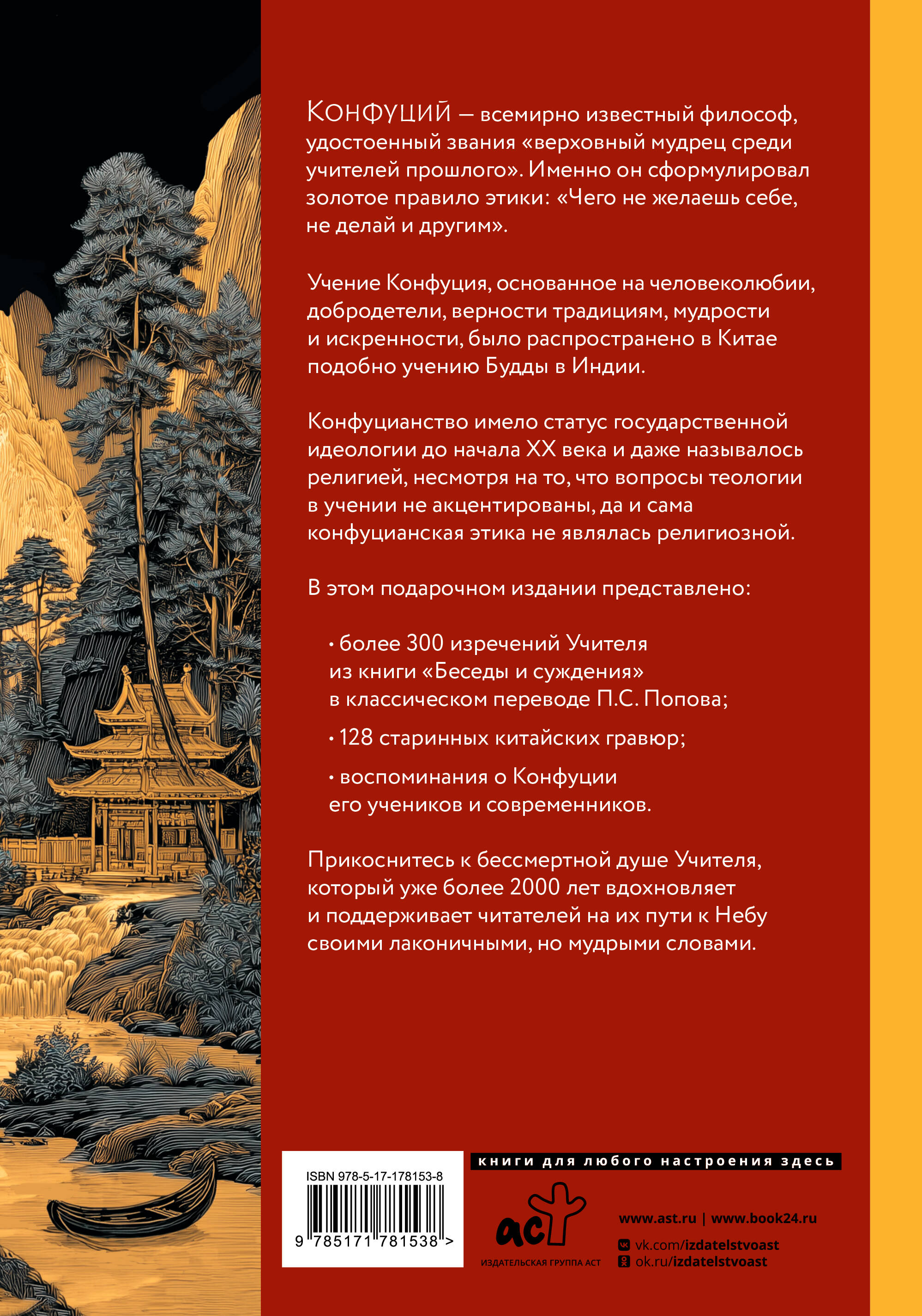 Конфуций. Мудрость на все времена