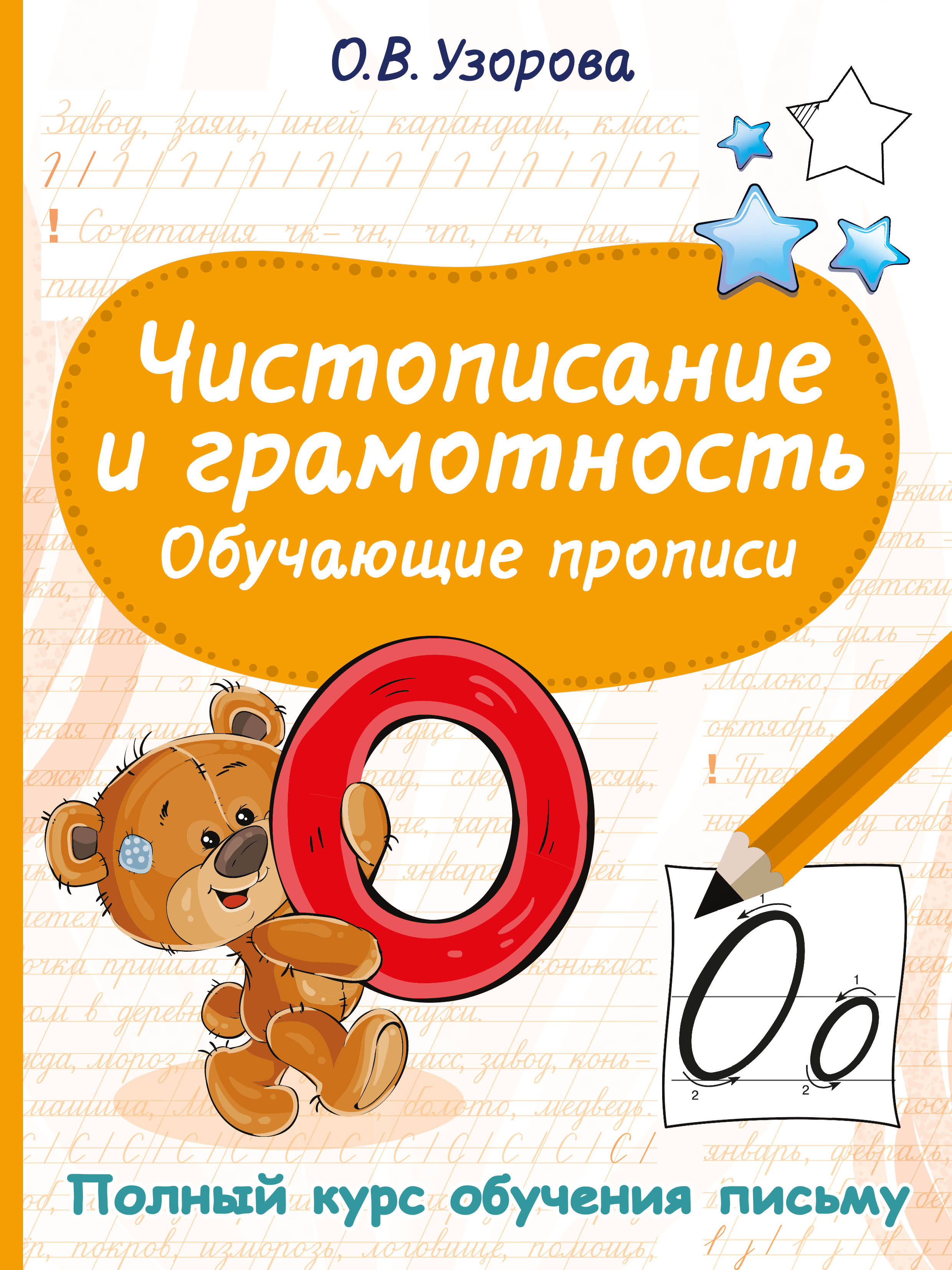 Чистописание и грамотность. Обучающие прописи