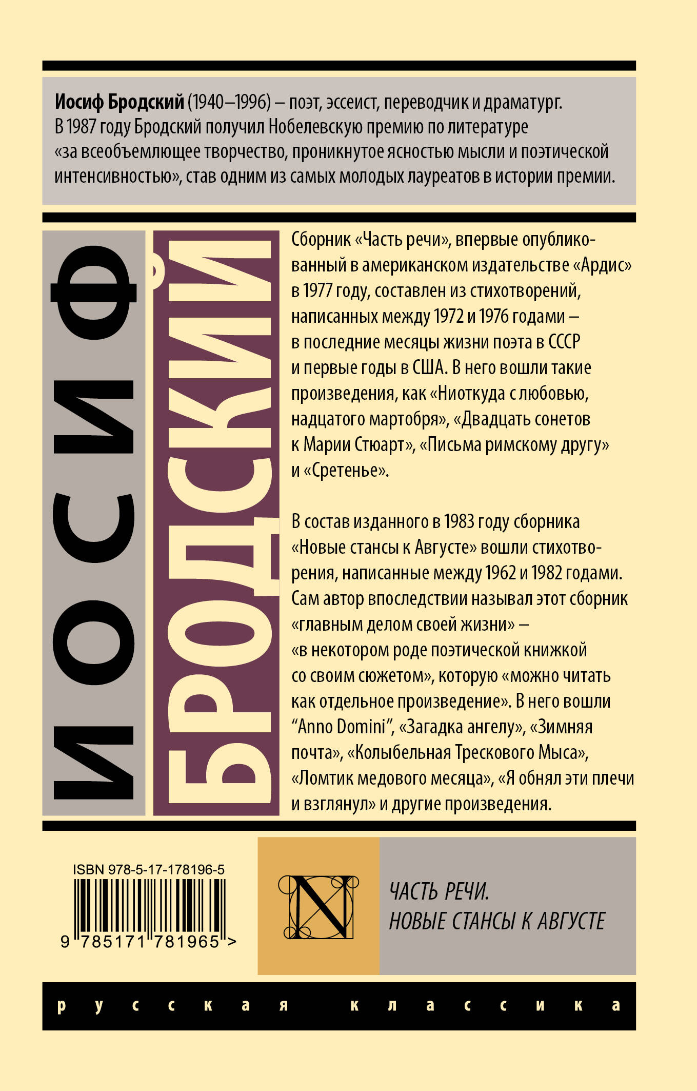 Часть речи. Новые стансы к Августе