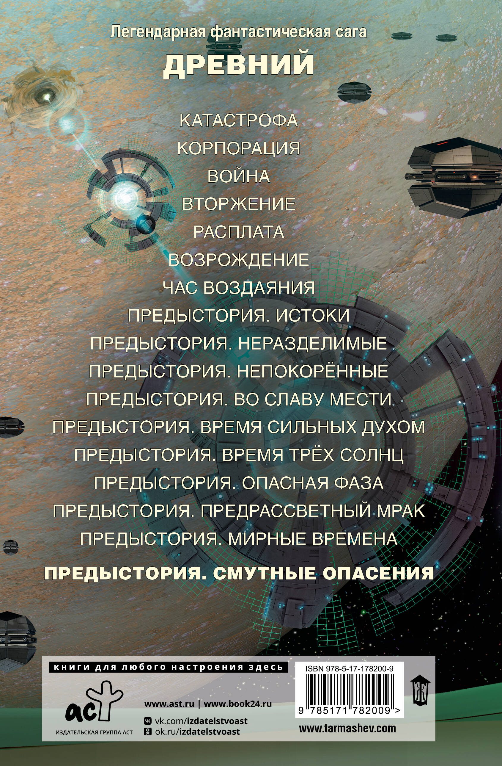 Древний. Предыстория. Книга десятая. Смутные опасения