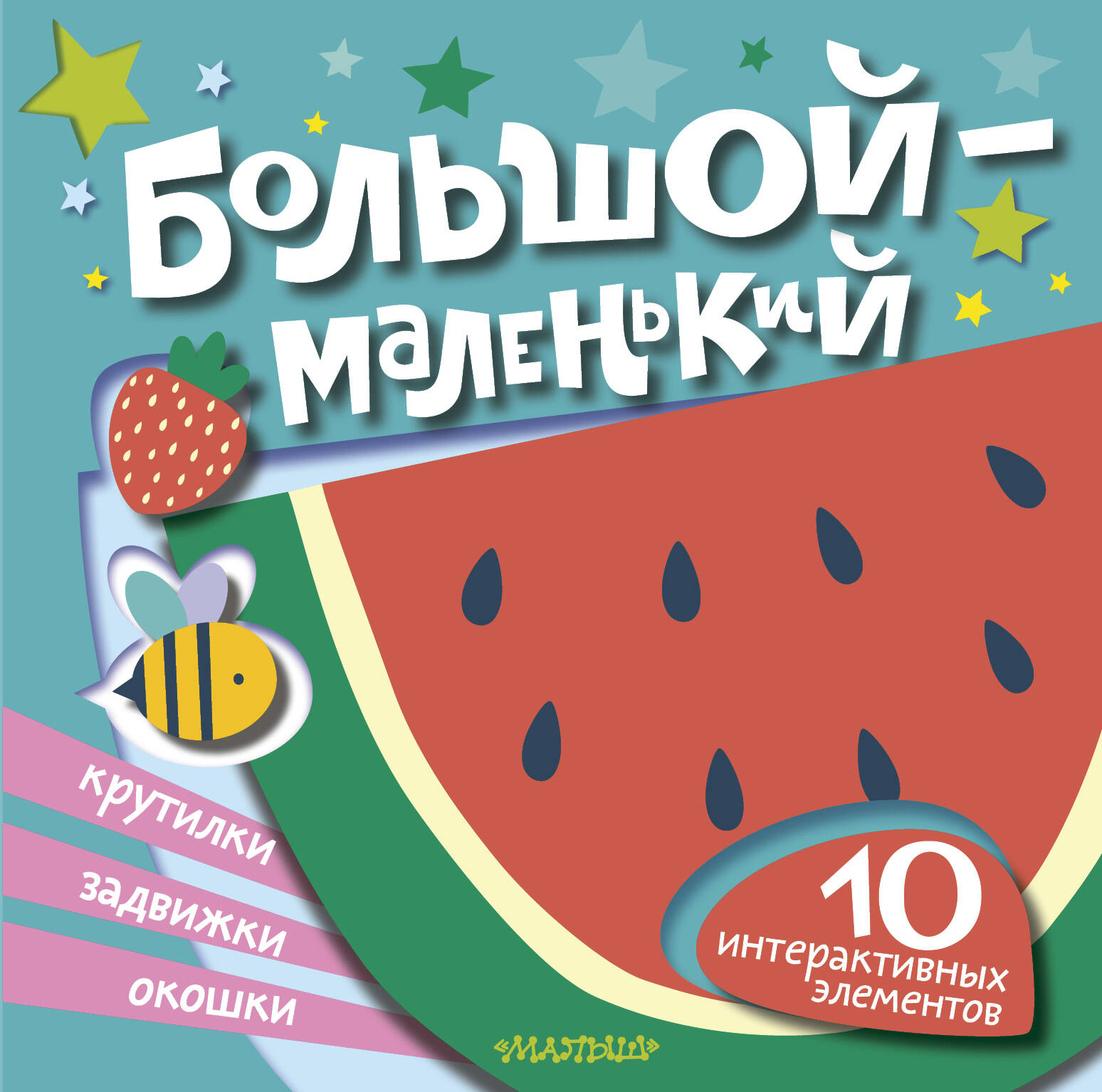 Большой — маленький
