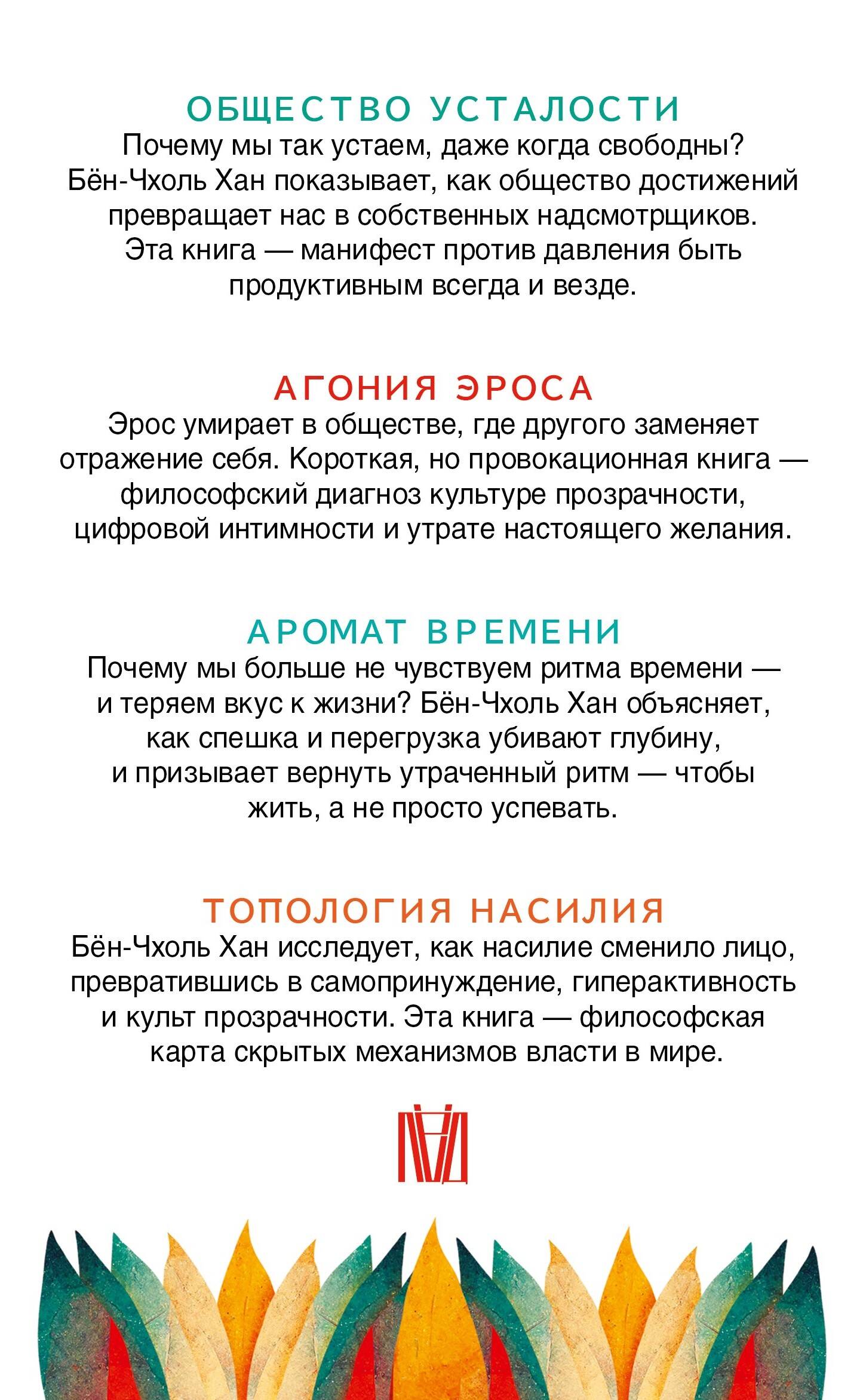 Бён-Чхоль Хан. Философия тревожного века. О времени, любви, власти и выгорании