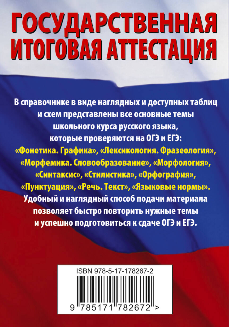 Русский язык. Краткий справочник для подготовки к ОГЭ и ЕГЭ