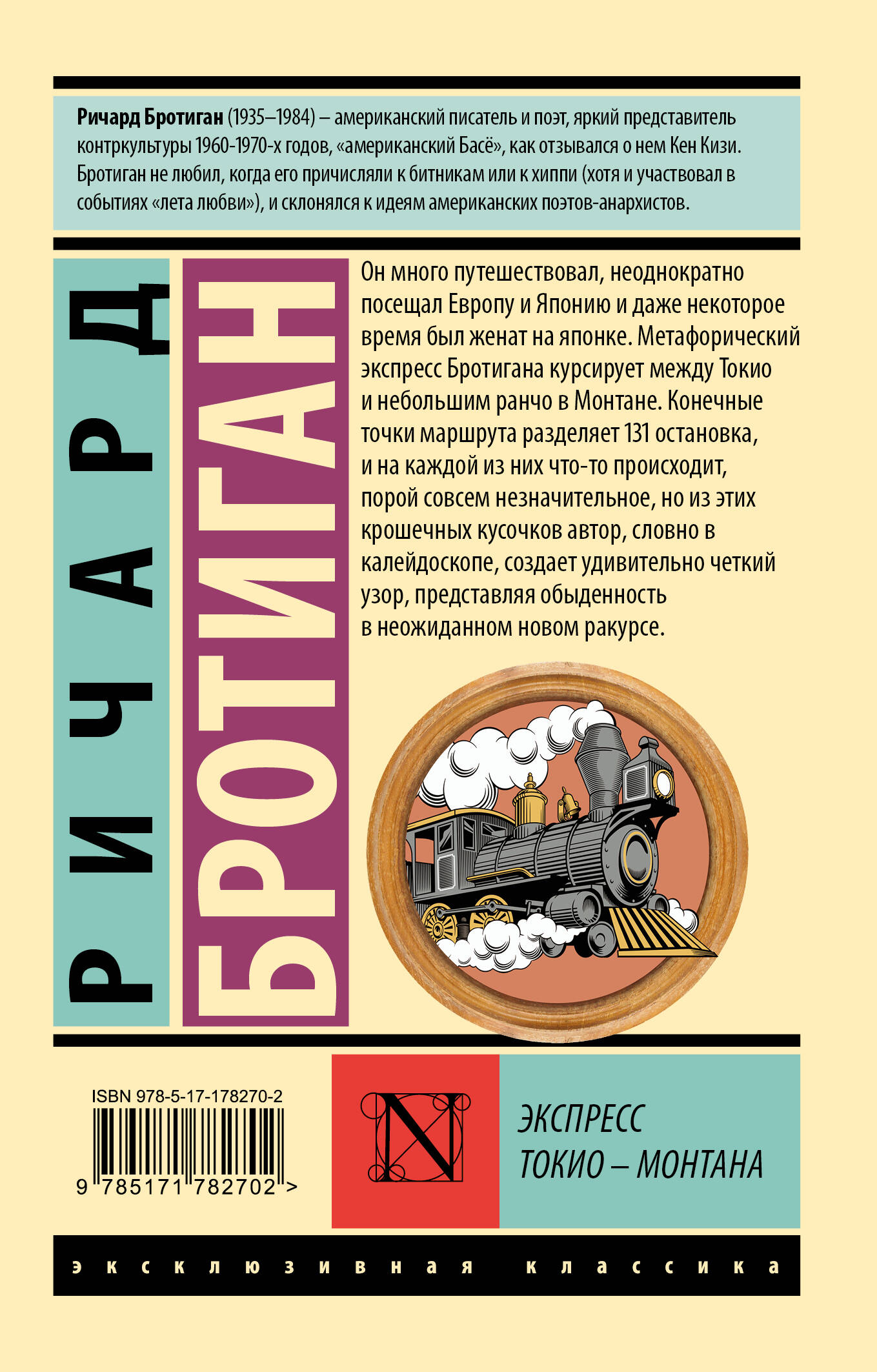 Экспресс Токио-Монтана