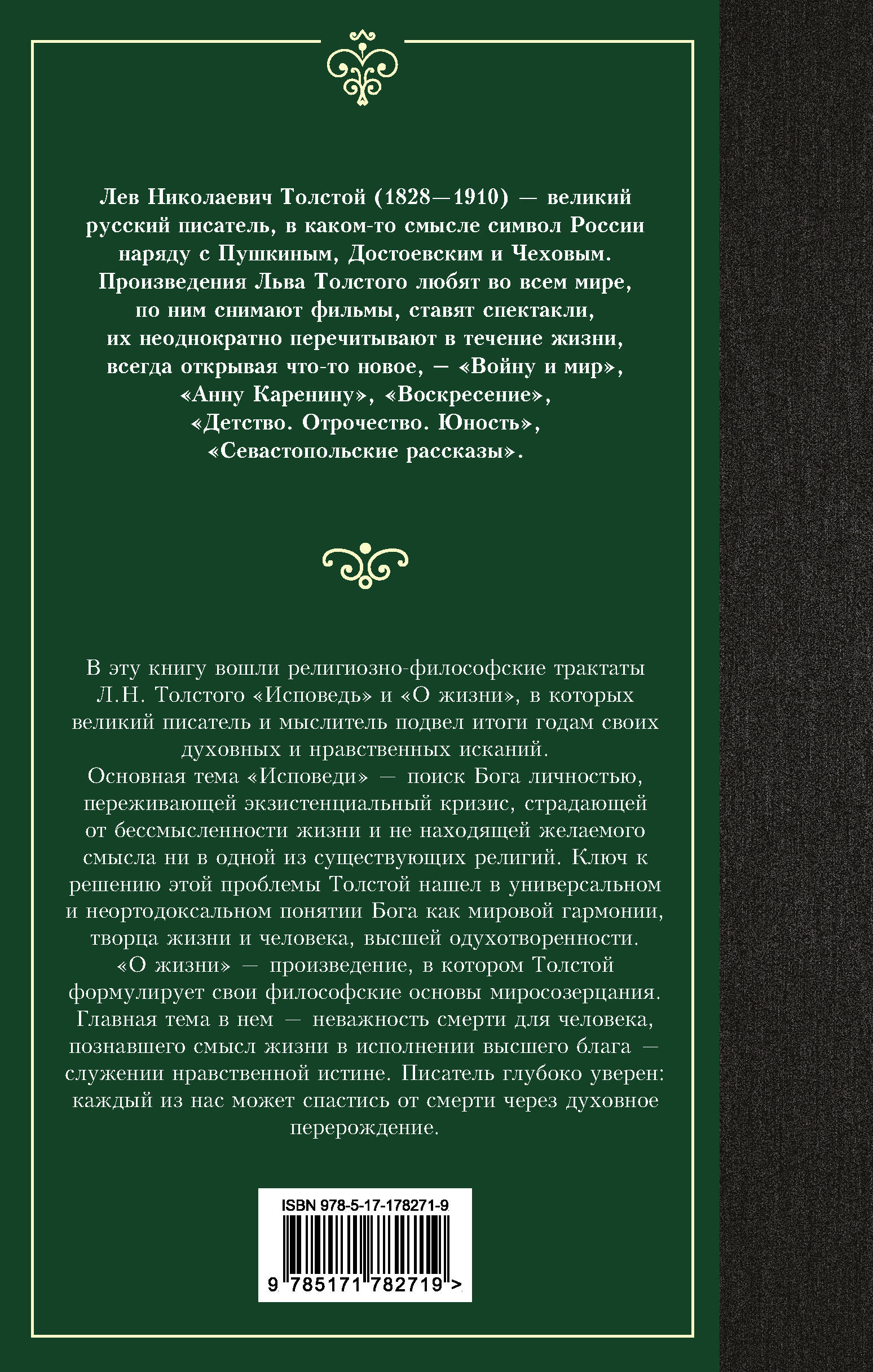 Исповедь. О жизни