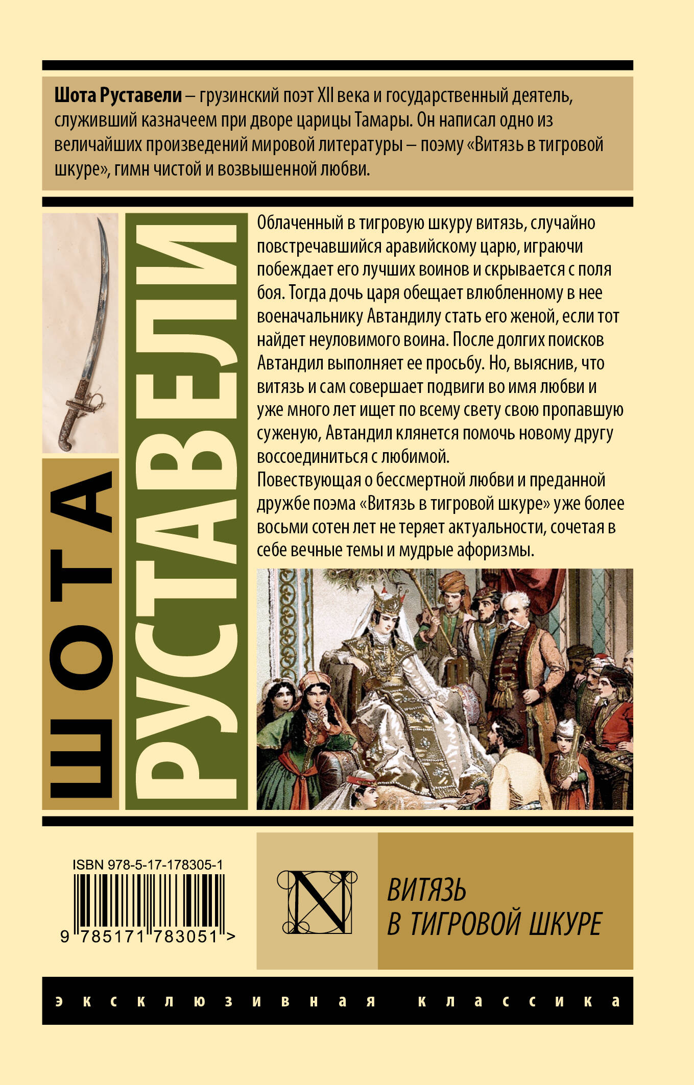 Витязь в тигровой шкуре