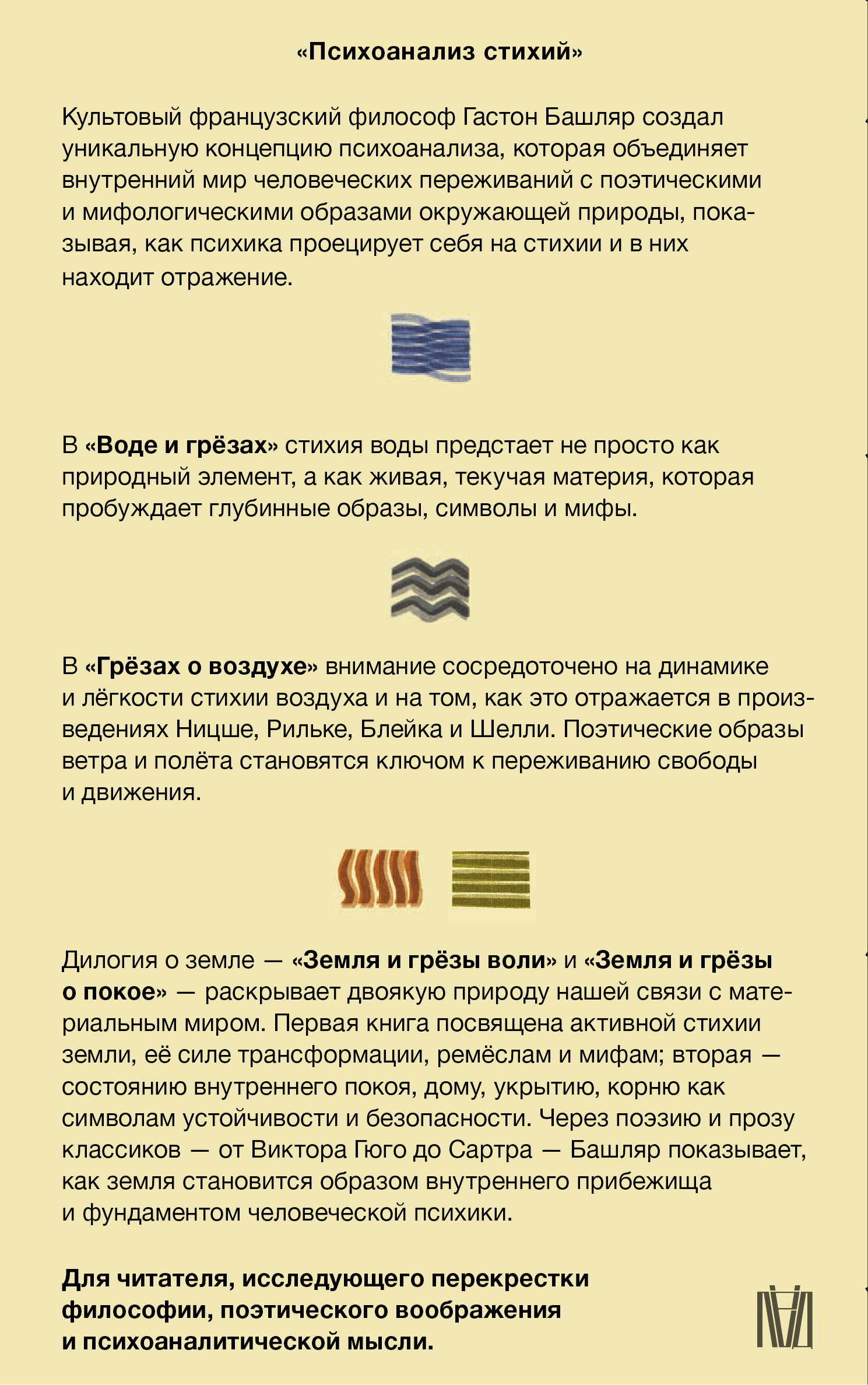 Психоанализ стихий. Философия воображения и поэтика природы