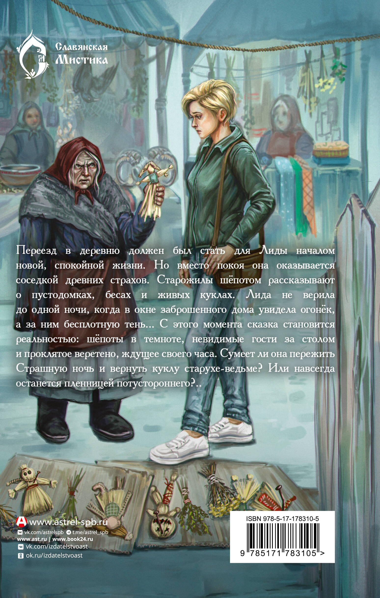 Деревенская кукольница