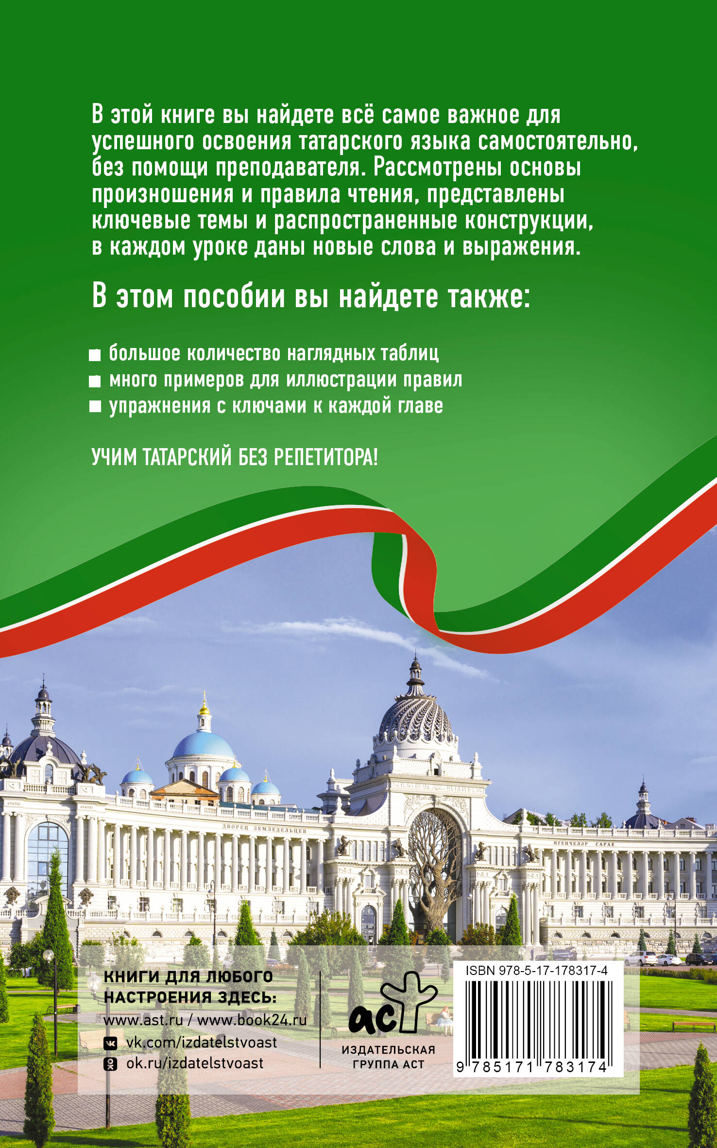 Татарский язык без репетитора. Самоучитель татарского языка