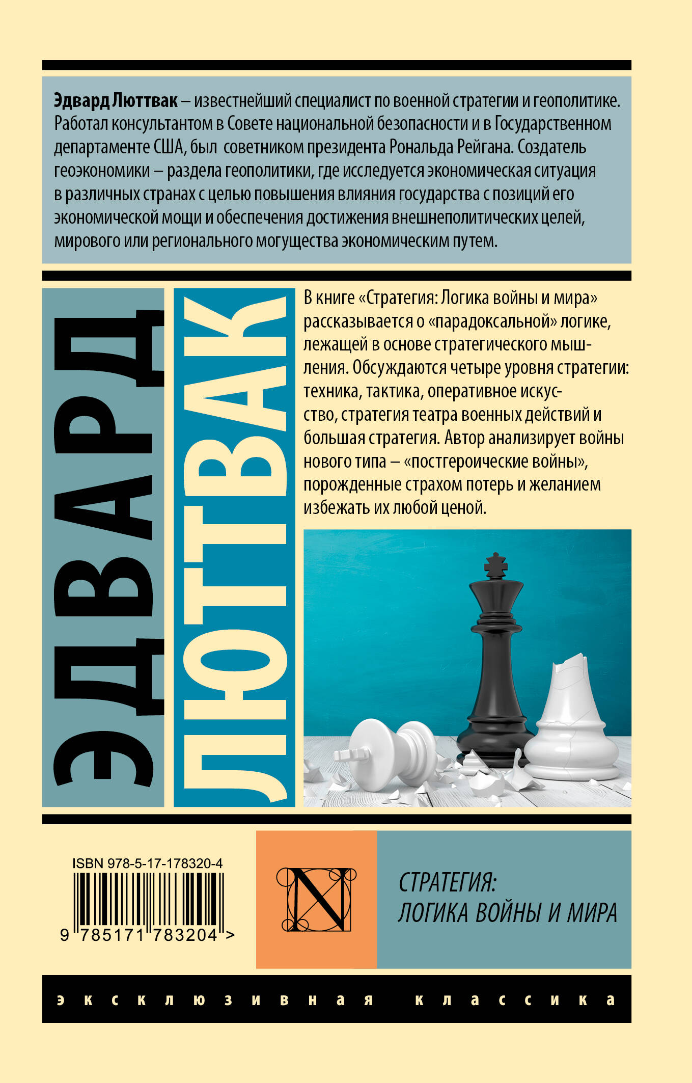 Стратегия: Логика войны и мира