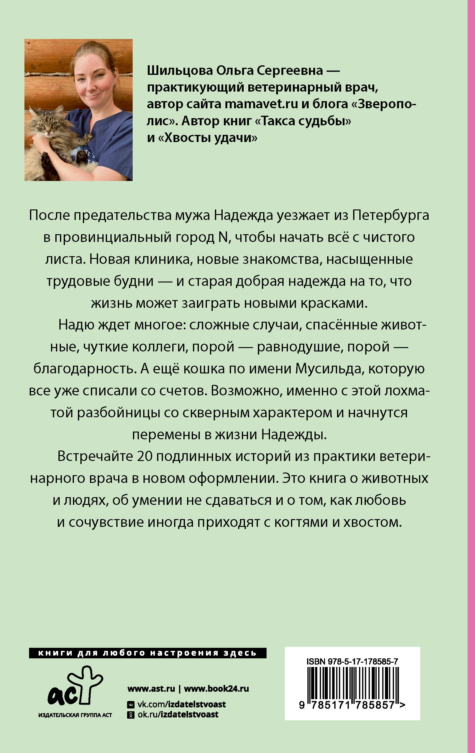 Когти перемен. Истории из жизни ветеринарного врача