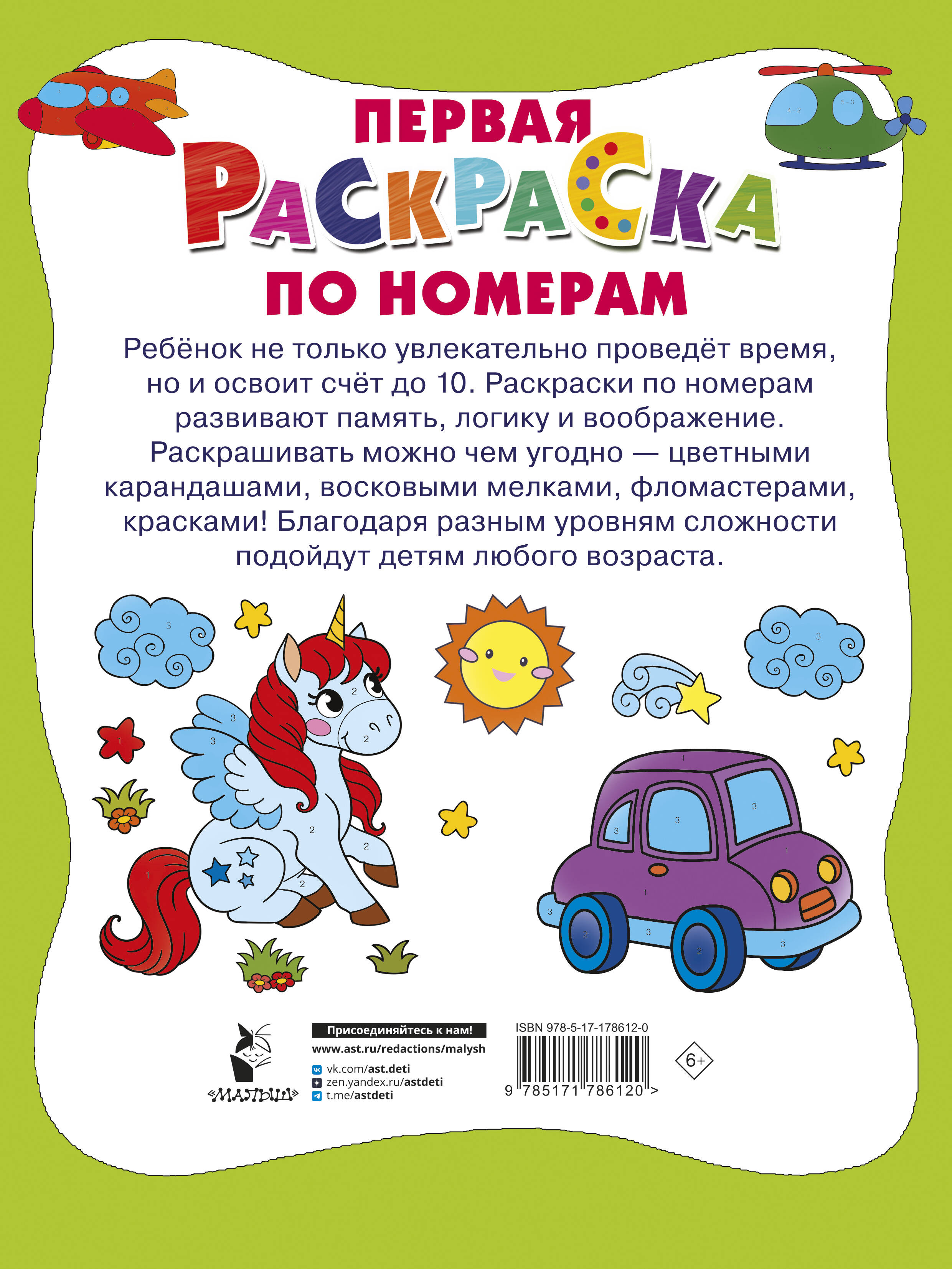Первая раскраска по номерам