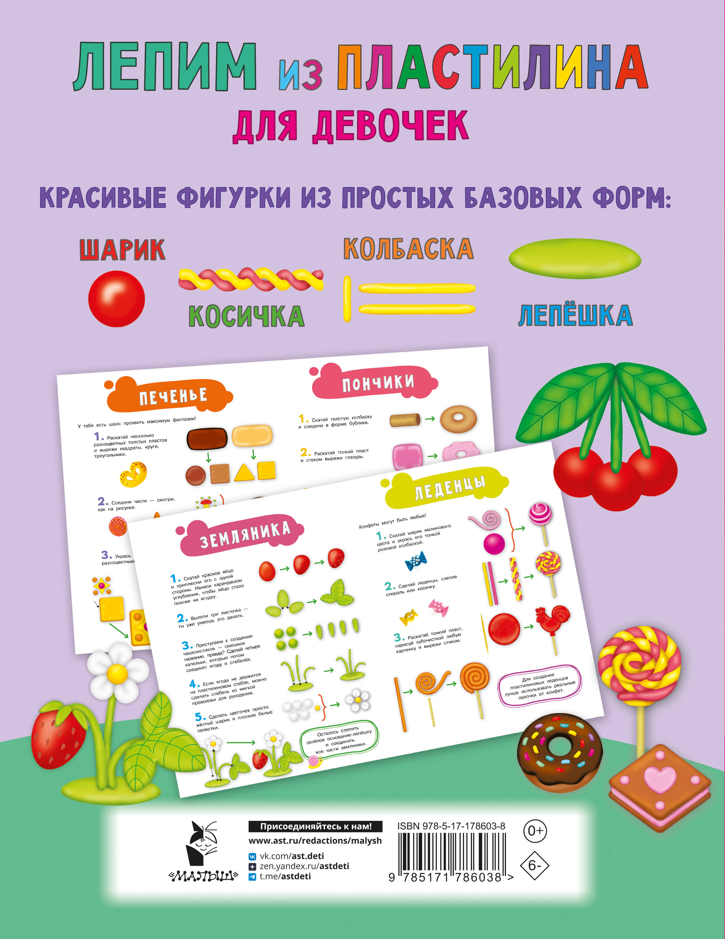 Лепим из пластилина для девочек