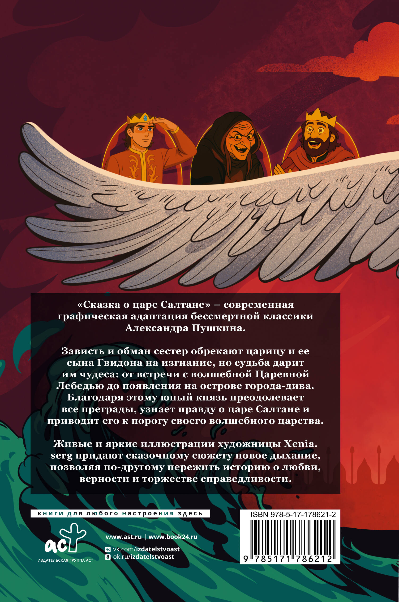Сказка о царе Салтане