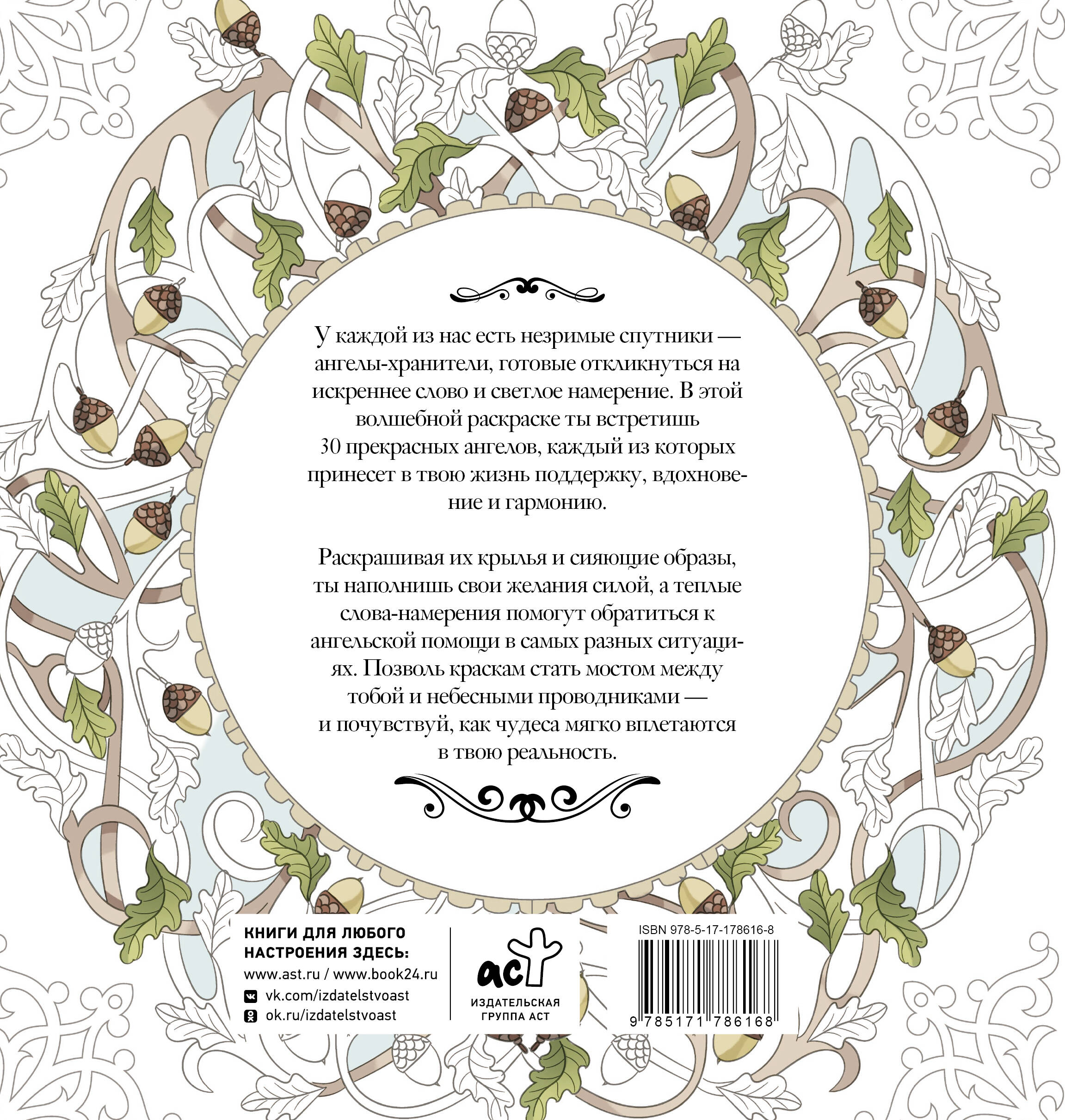 Женское намерение. Ангелы-хранители. Раскраски-аффирмации