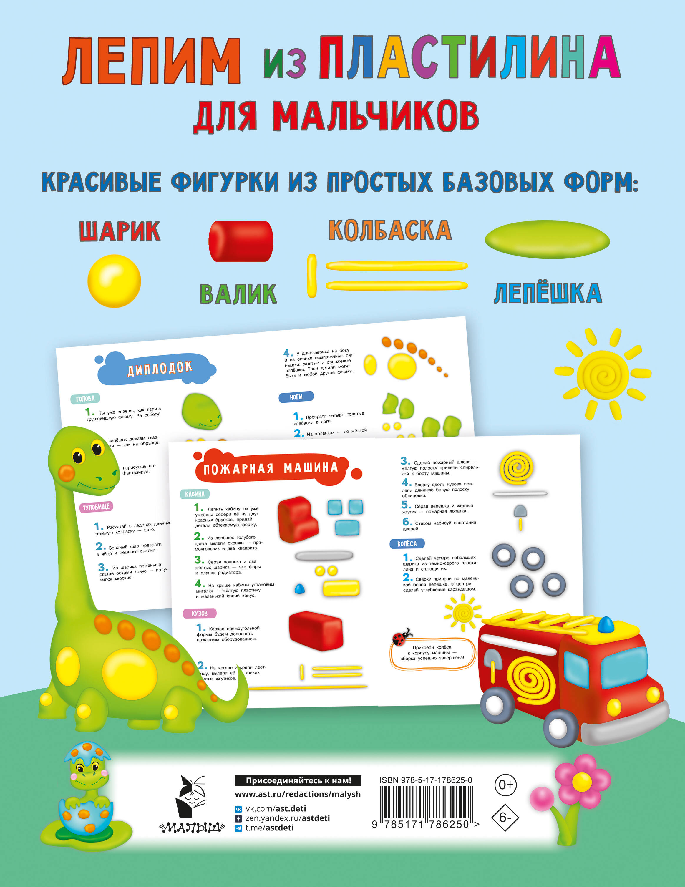 Лепим из пластилина для мальчиков