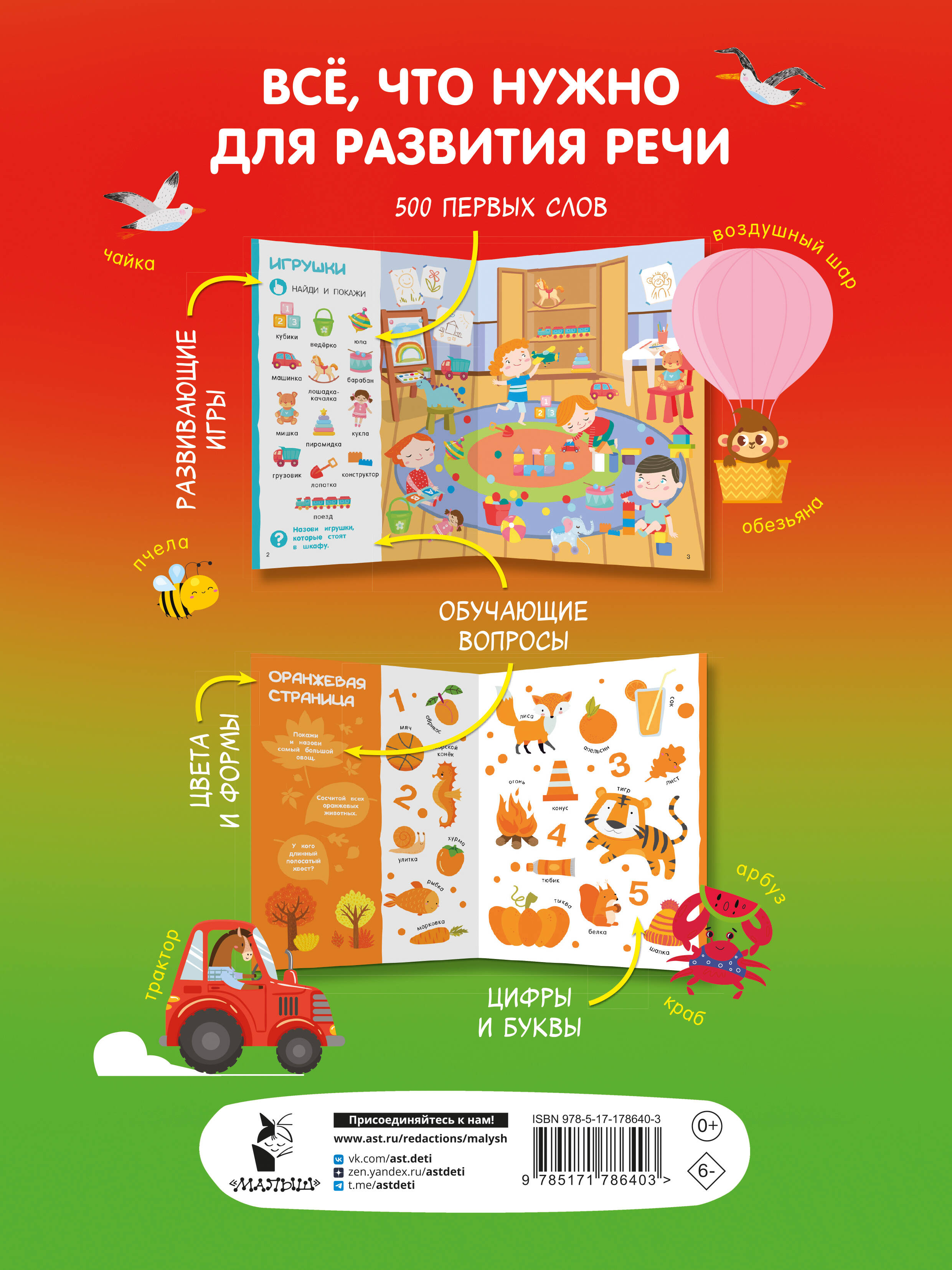 Найди и покажи: первая книга малыша. 500 первых слов