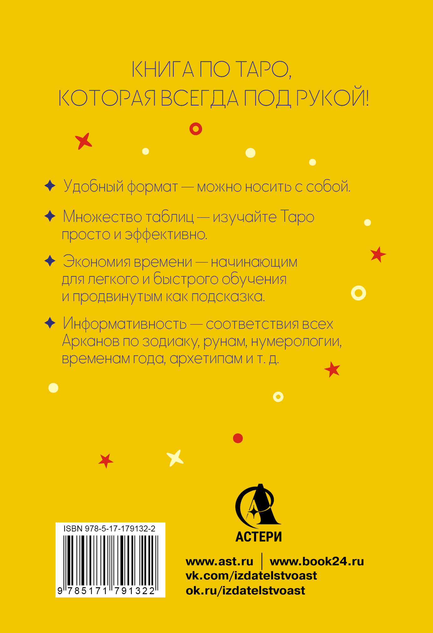 Карманный справочник Таро. Четкие трактовки, важные расклады, перевернутые значения карт