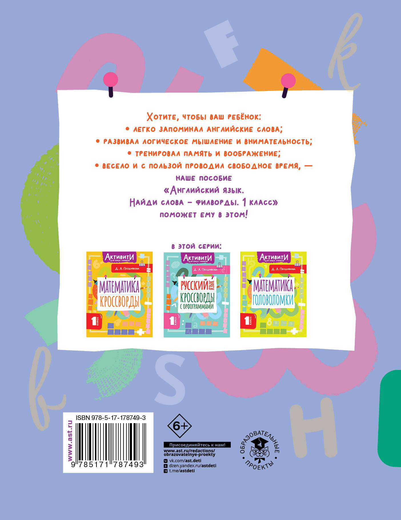 Английский язык. Найди слова - филворды.1 класс