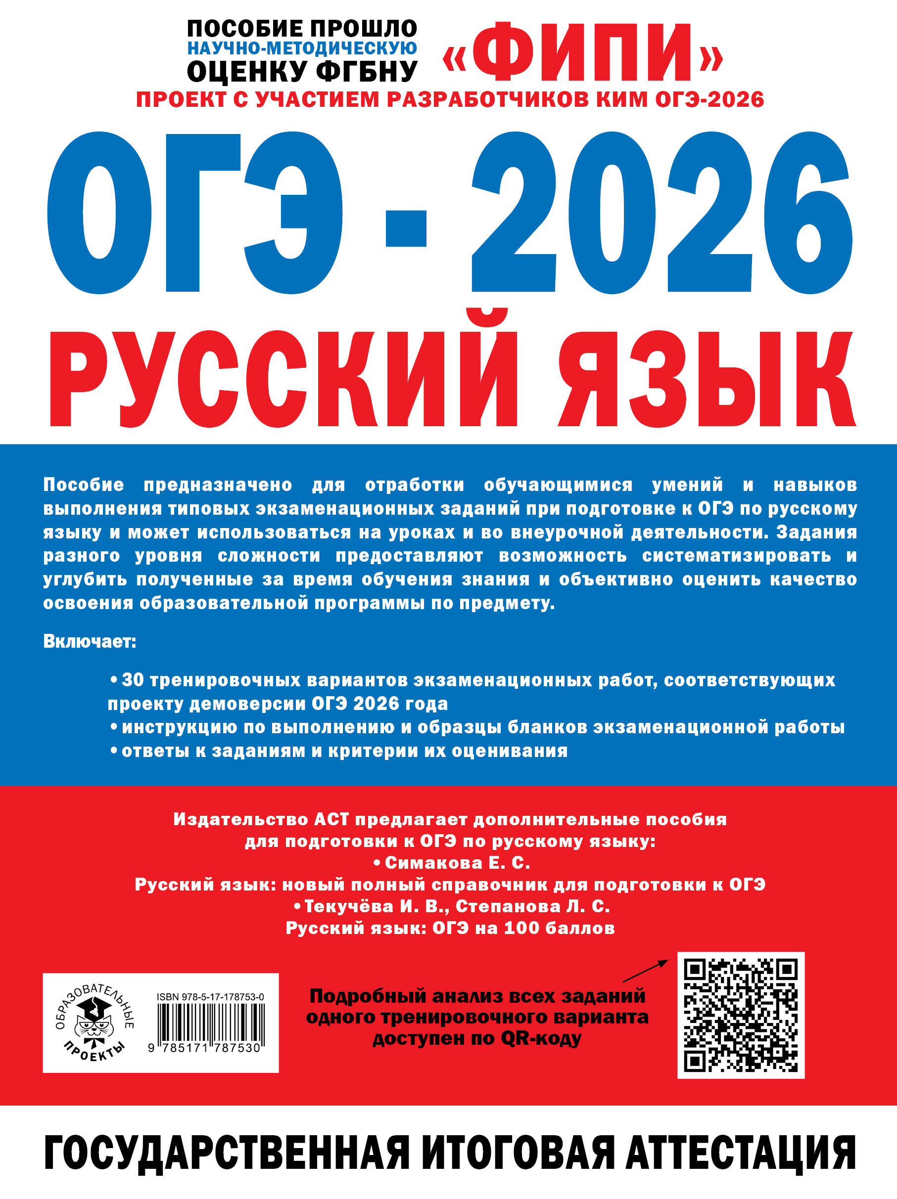 ОГЭ-2026. Русский язык. 30 тренировочных вариантов экзаменационных работ для подготовки к основному государственному экзамену