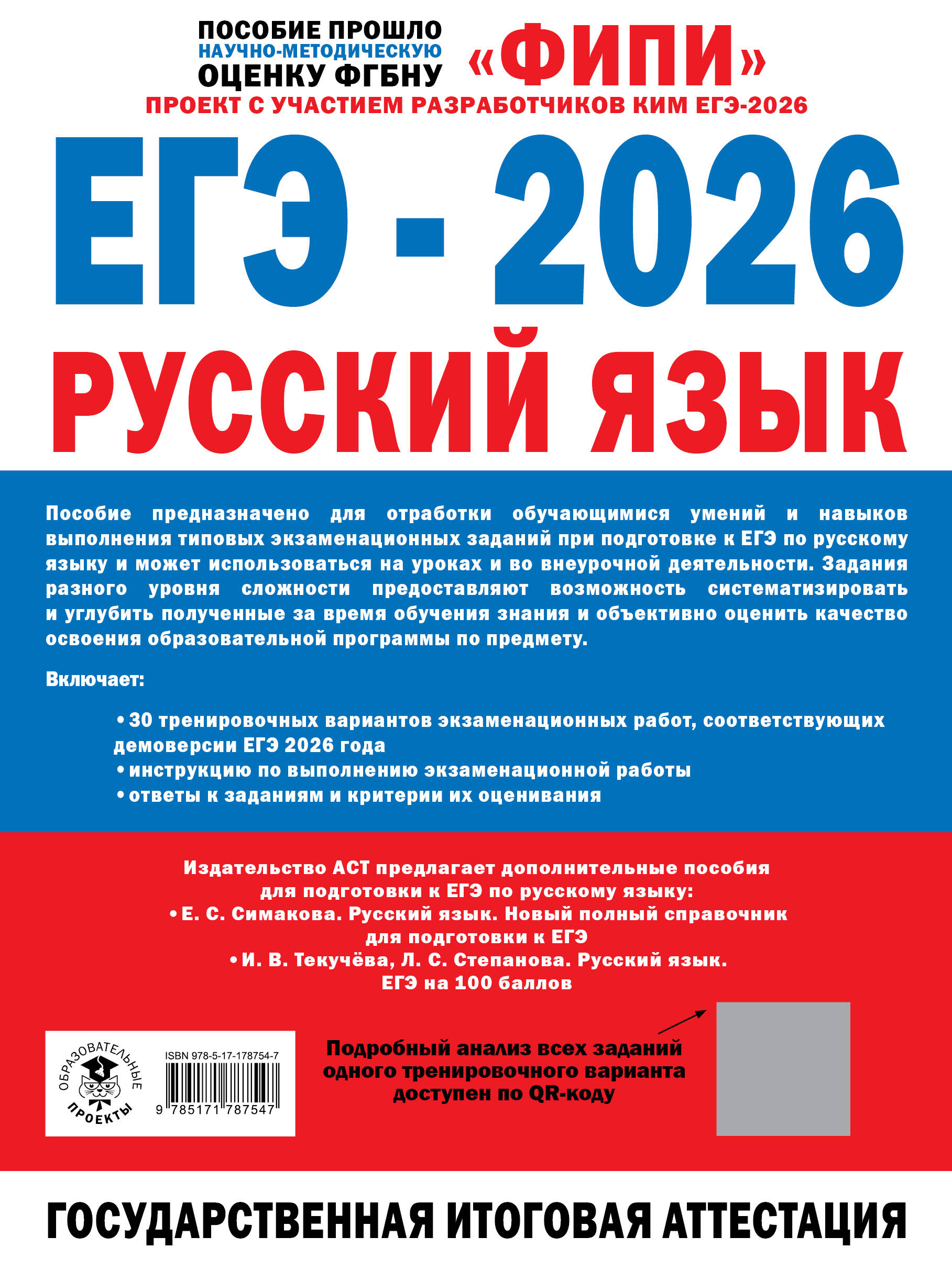 ЕГЭ-2026. Русский язык. 30 тренировочных вариантов экзаменационных работ для подготовки к единому государственному экзамену