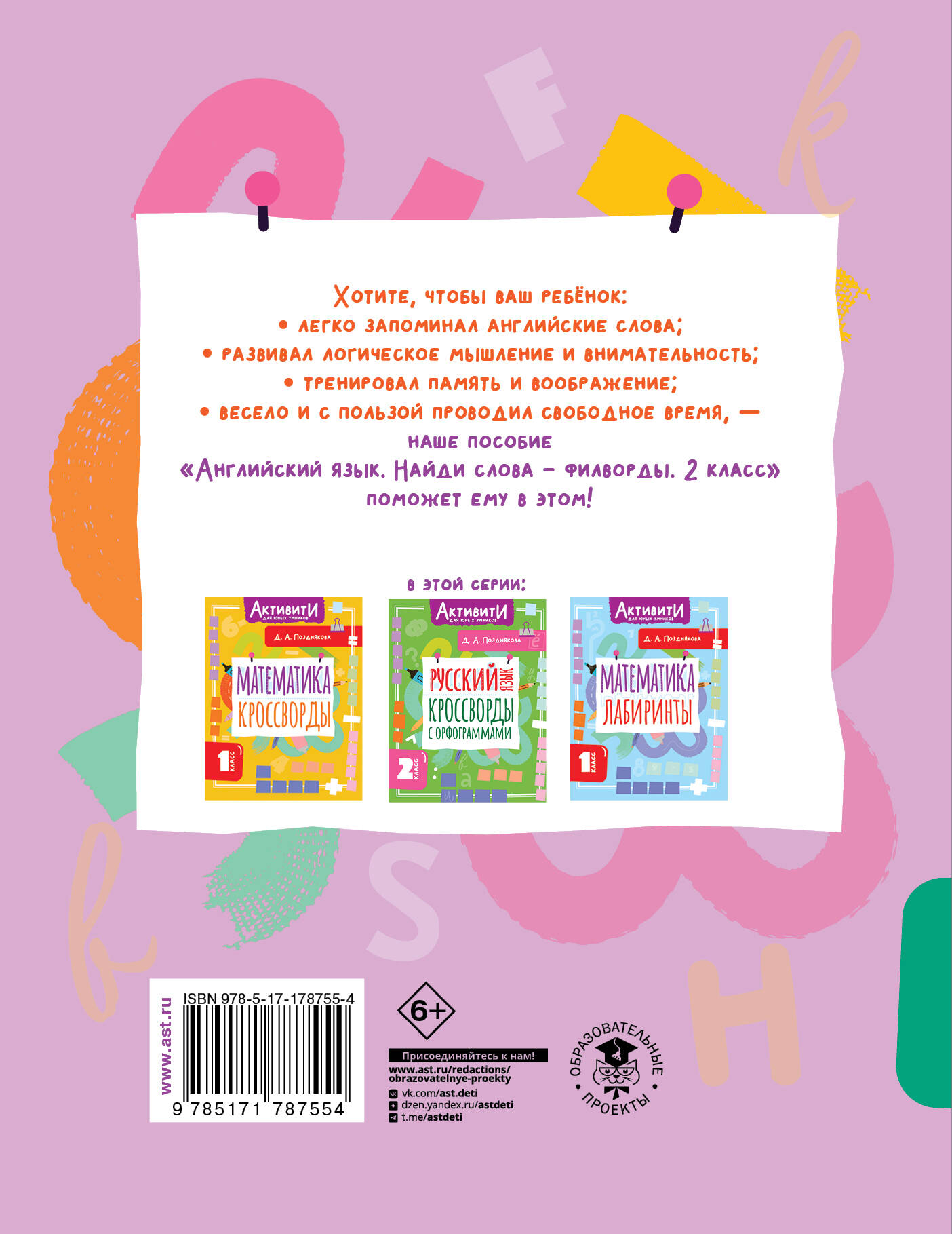 Английский язык. Найди слова - филворды.2 класс