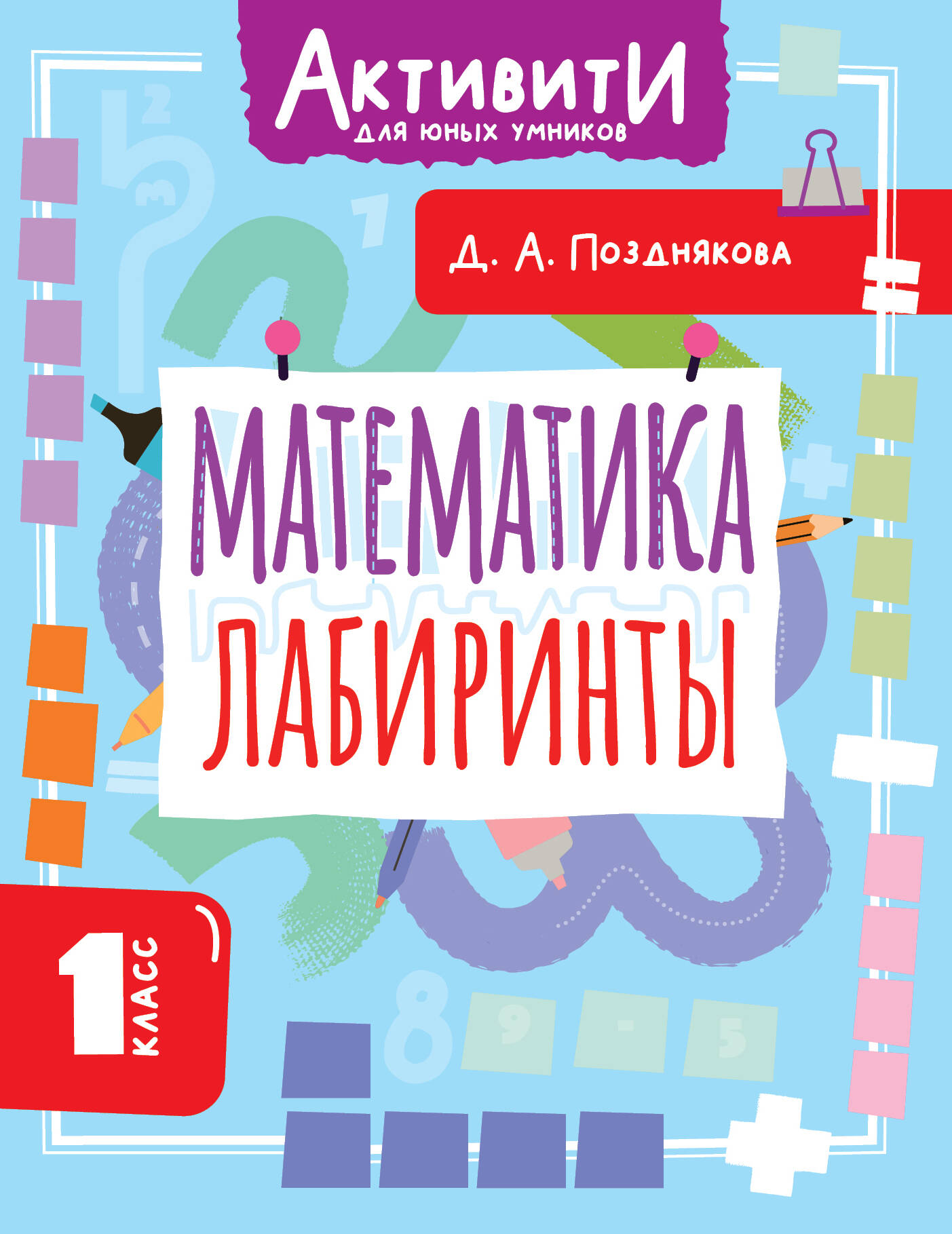 Математика. Лабиринты. 1 класс