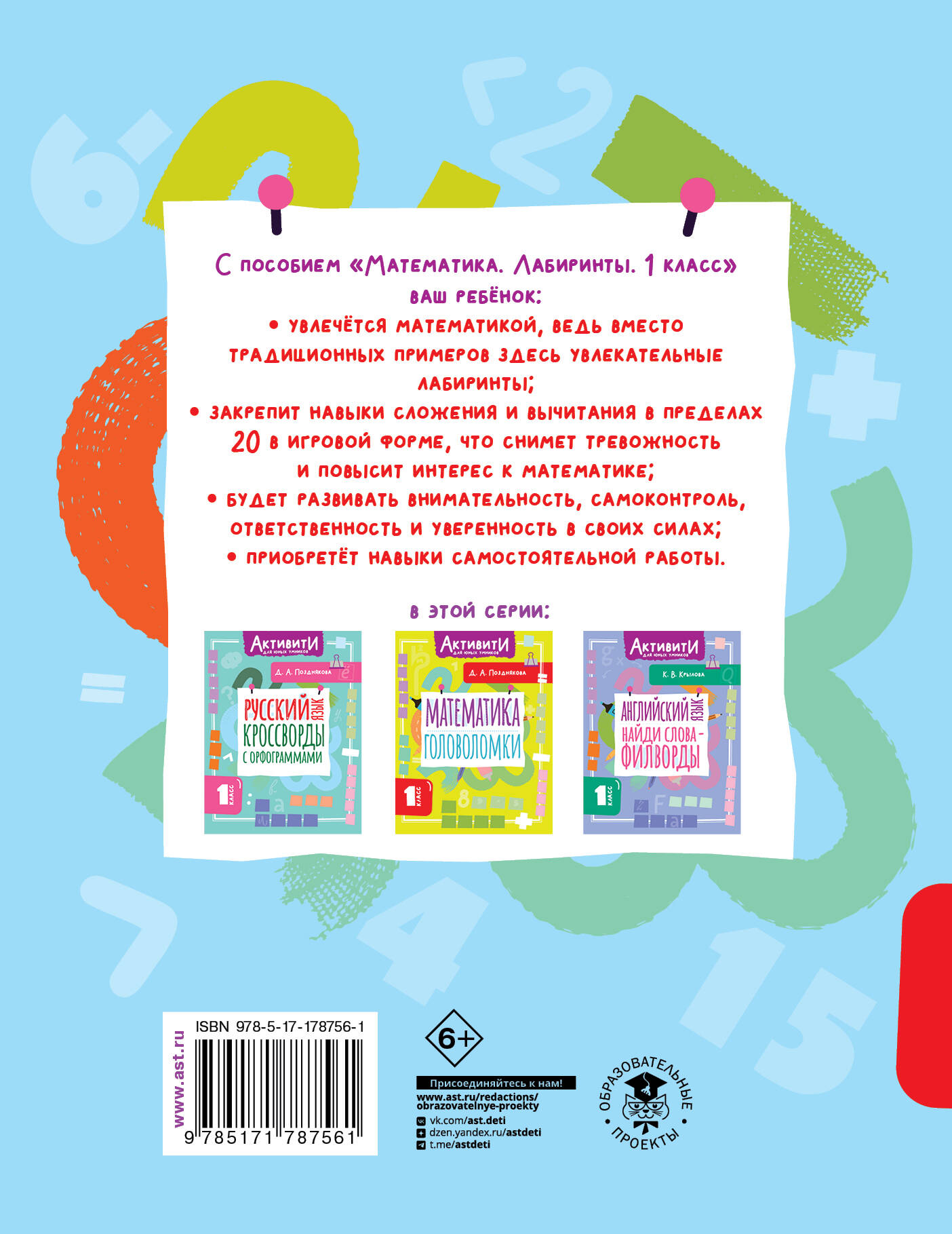 Математика. Лабиринты. 1 класс