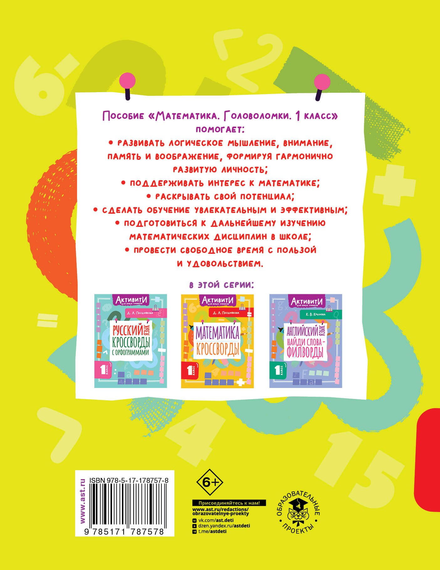 Математика. Головоломки. 1 класс