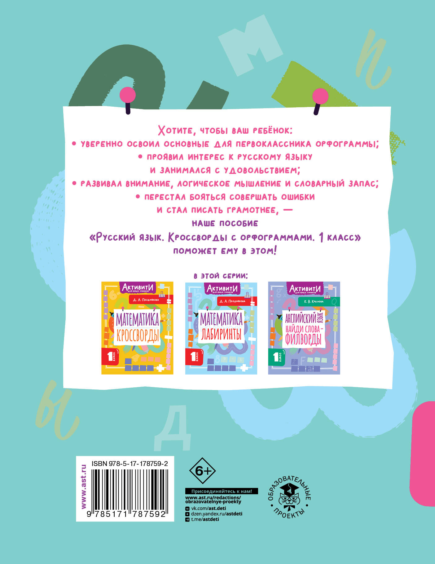 Русский язык. Кроссворды с орфограммами. 1 класс