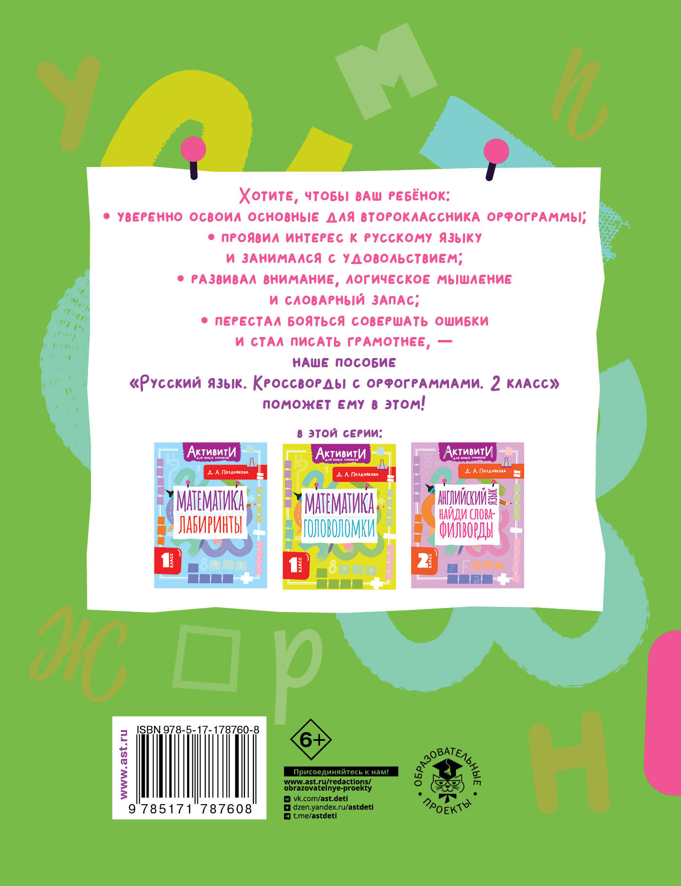 Русский язык. Кроссворды с орфограммами. 2 класс