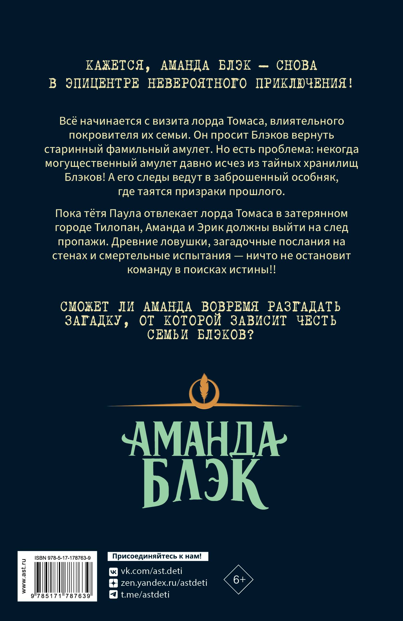 Аманда Блэк. Потерянный амулет