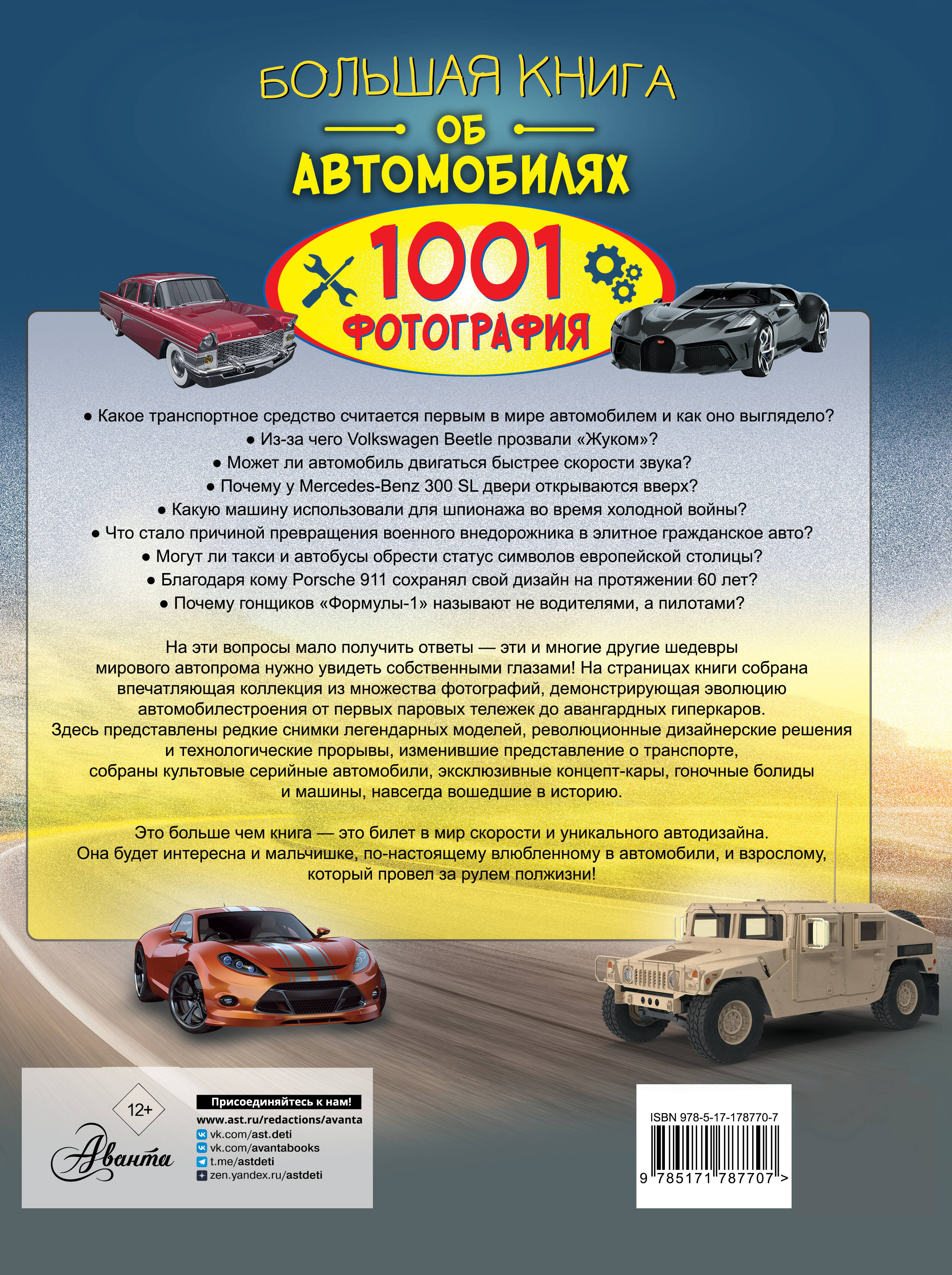 Большая книга об автомобилях. 1001 фотография