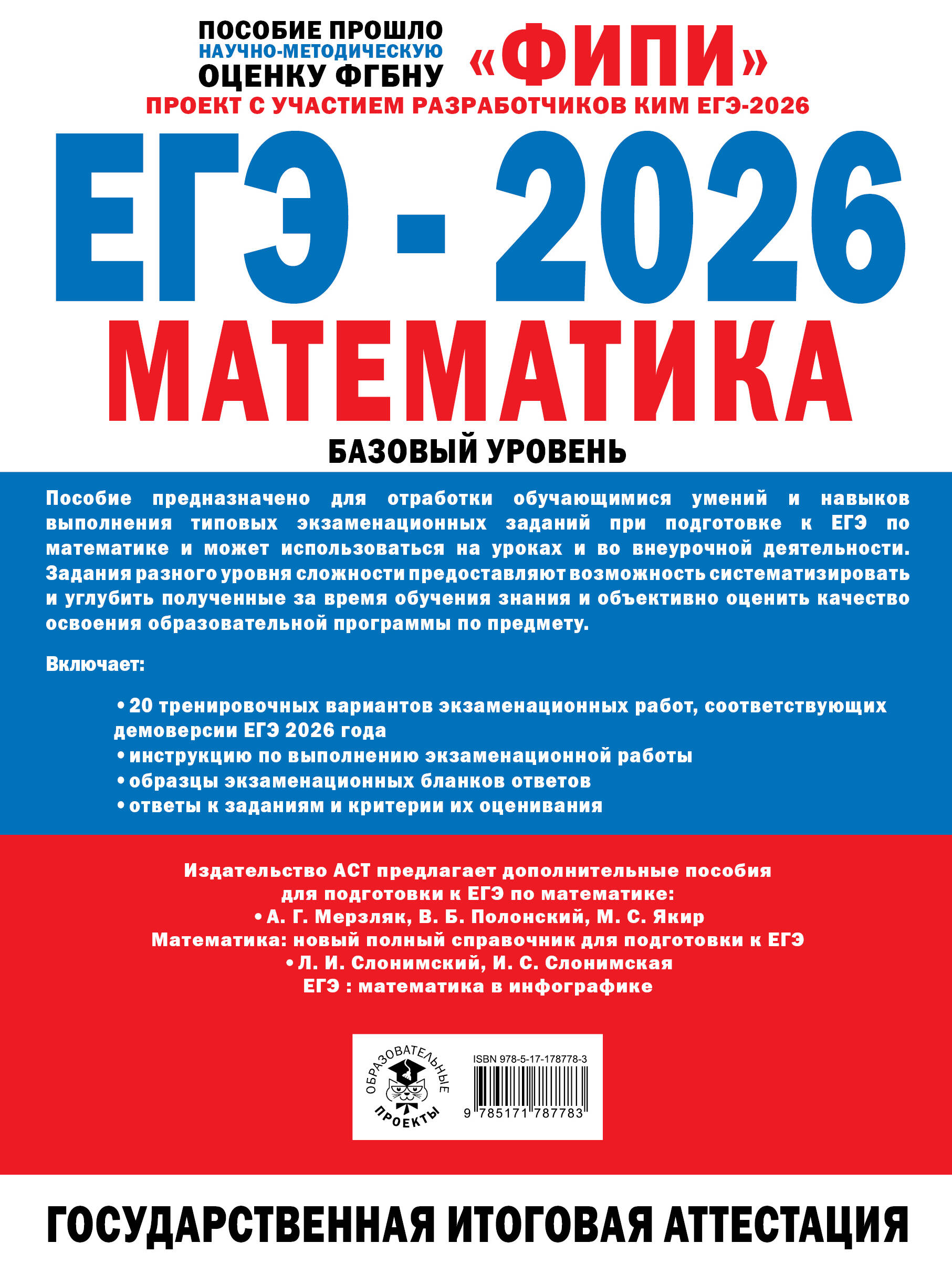 ЕГЭ-2026. Математика. 20 тренировочных вариантов экзаменационных работ для подготовки к ЕГЭ. Базовый уровень