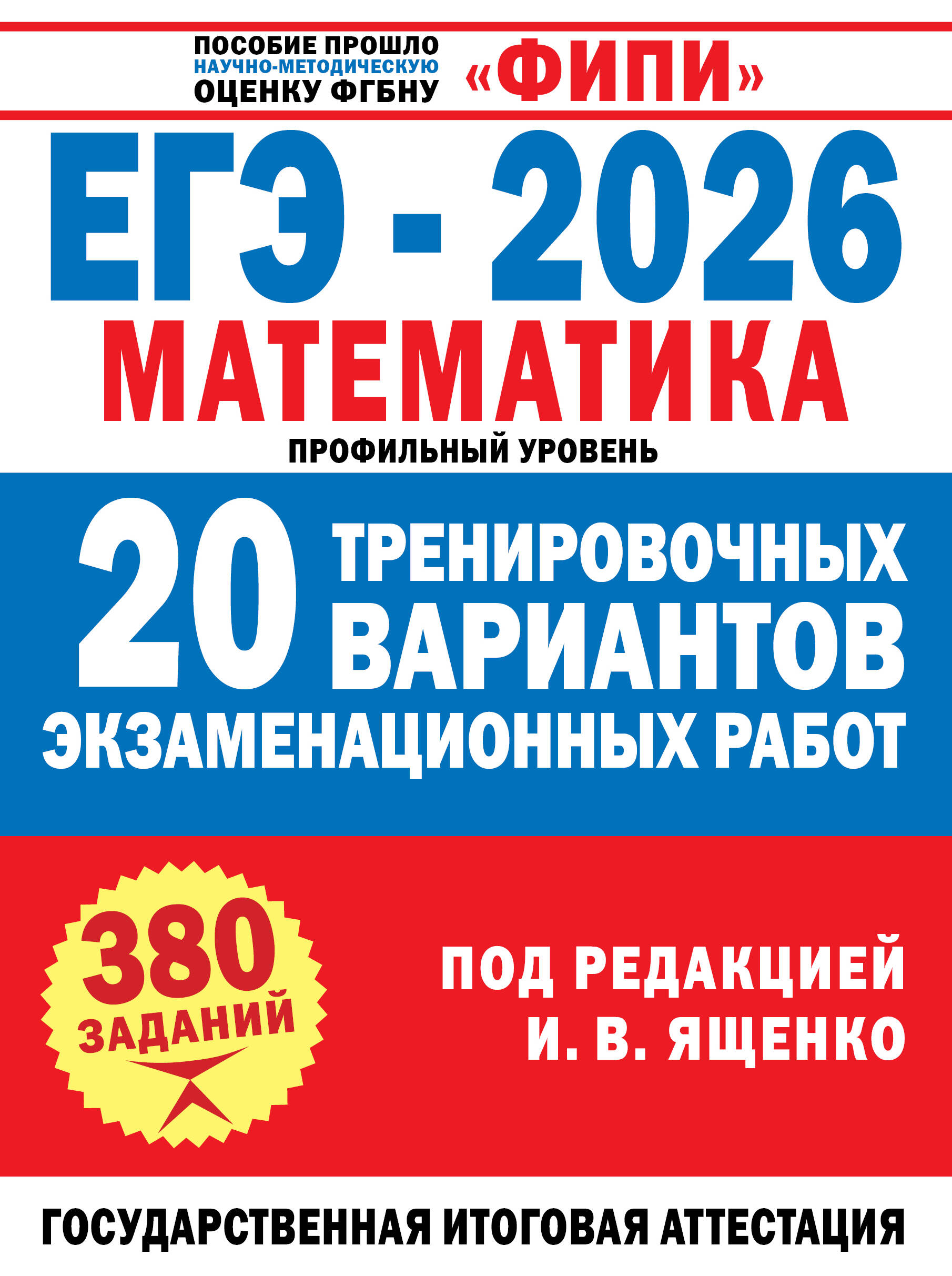 ЕГЭ-2026. Математика. 20 тренировочных вариантов экзаменационных работ для подготовки к ЕГЭ. Профильный уровень
