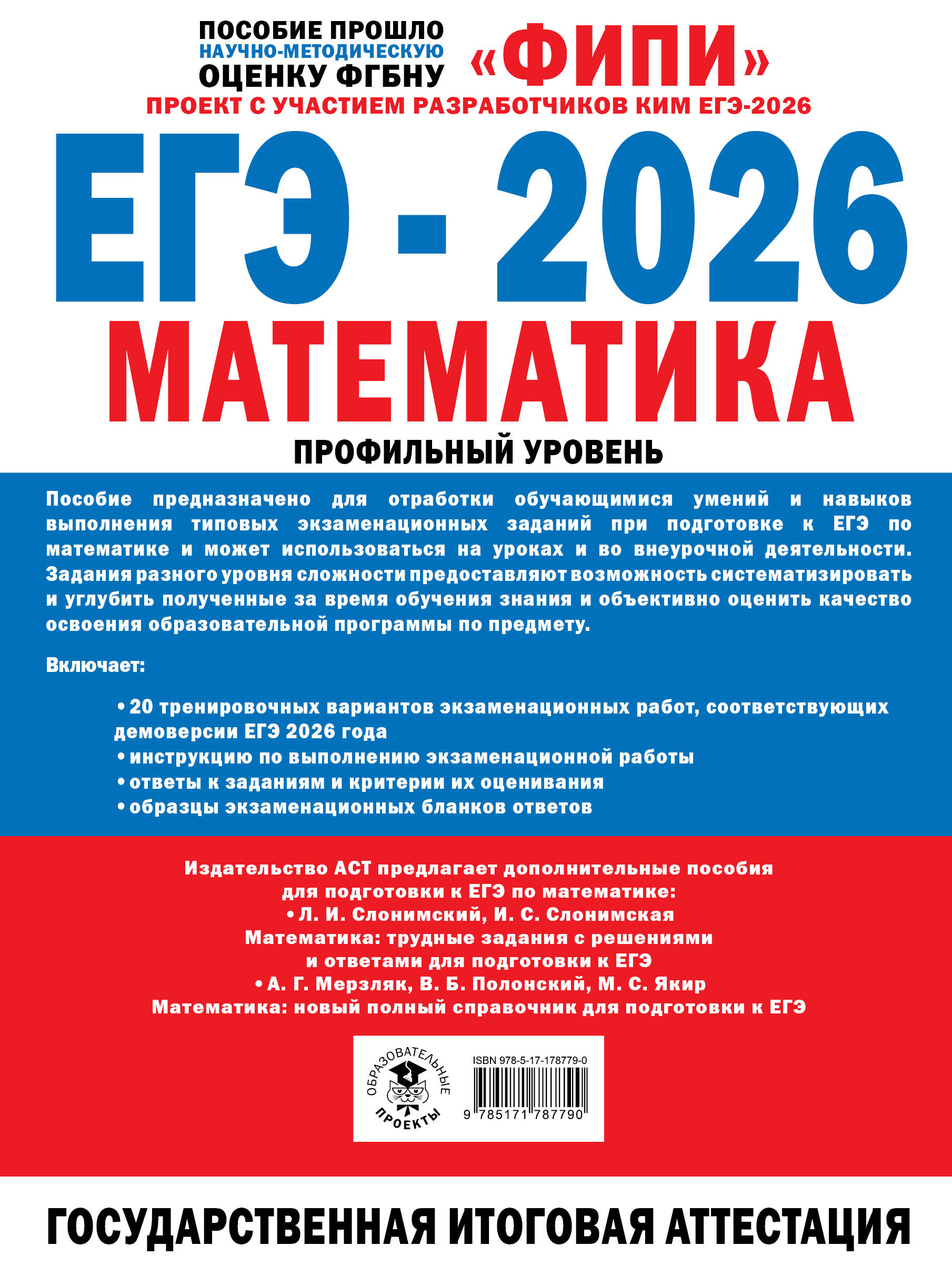 ЕГЭ-2026. Математика. 20 тренировочных вариантов экзаменационных работ для подготовки к ЕГЭ. Профильный уровень