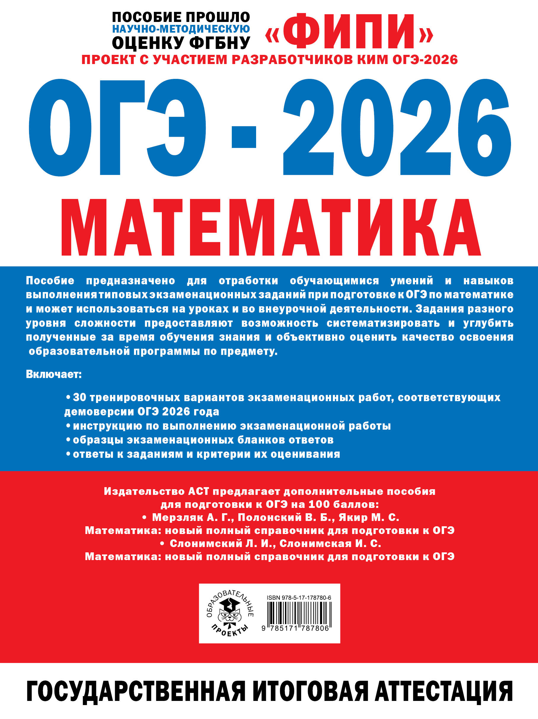ОГЭ-2026. Математика. 30 тренировочных вариантов экзаменационных работ для подготовки к основному государственному экзамену