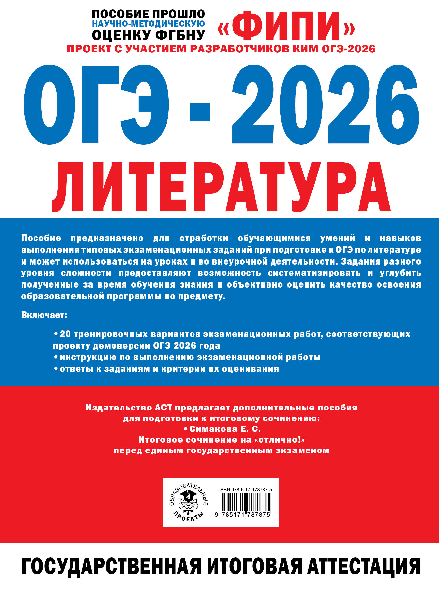 ОГЭ-2026. Литература. 20 тренировочных вариантов экзаменационных работ для подготовки к основному государственному экзамену