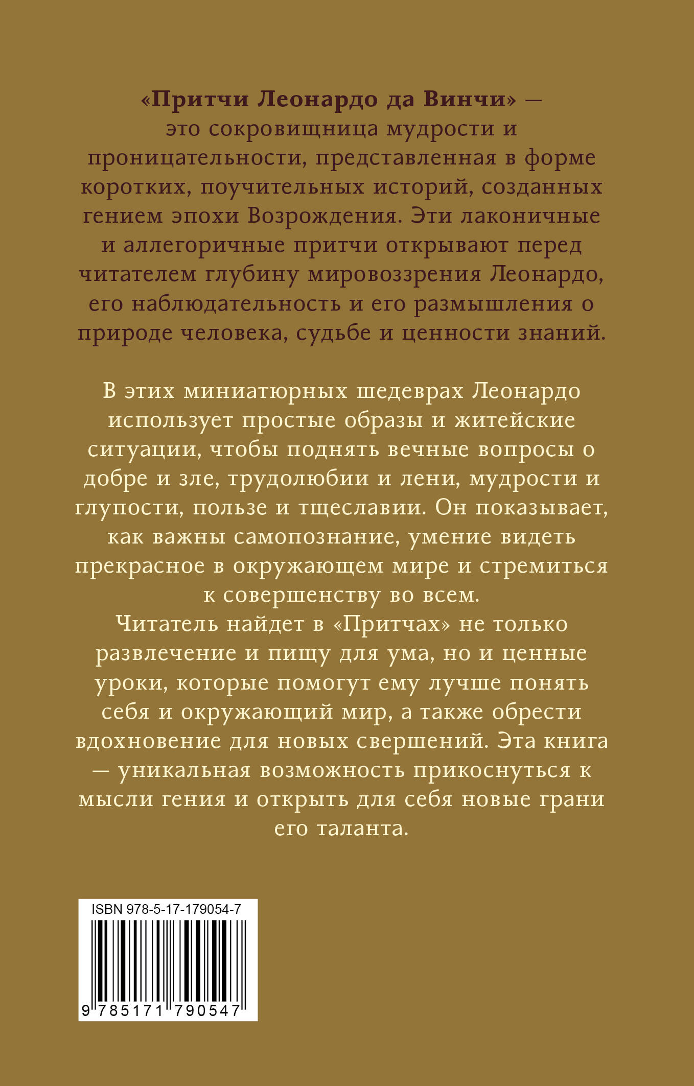 Притчи Леонардо да Винчи