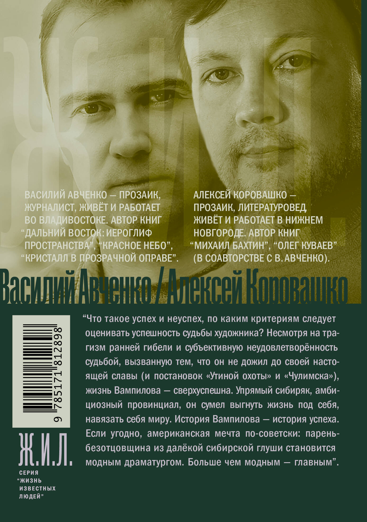 Александр Вампилов: Иркутская история