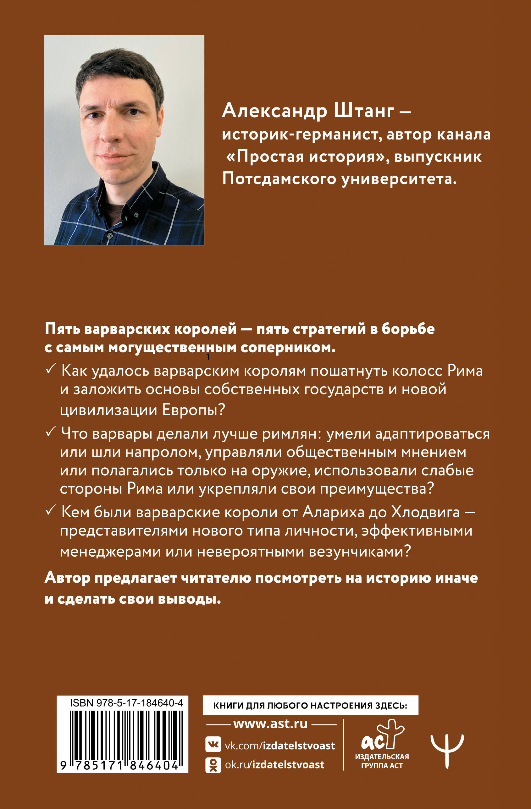 Рим должен быть разрушен! Как мыслили новые короли: стратегии, игры и просчеты великих варваров