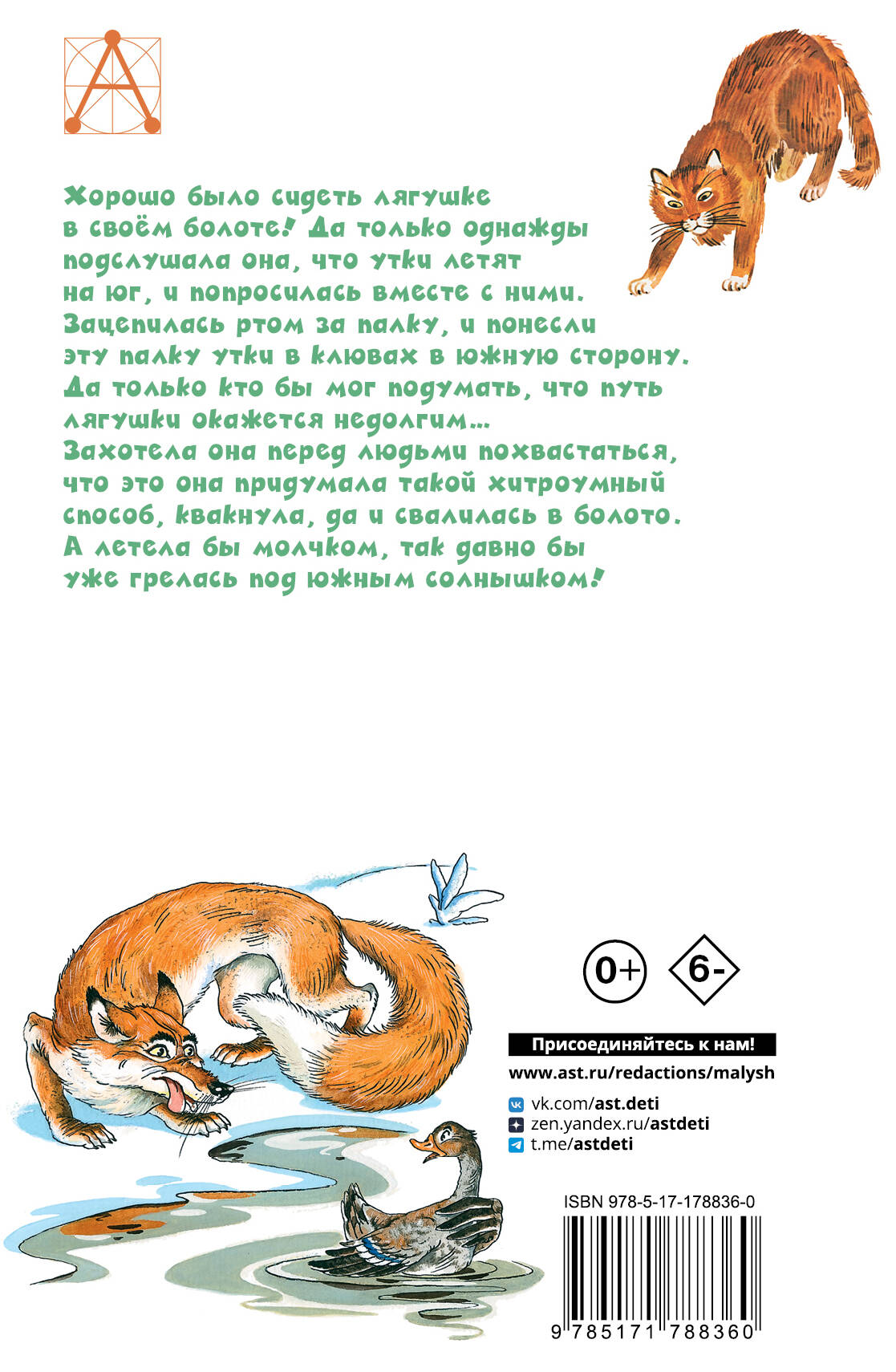 Лягушка-путешественница и другие сказки