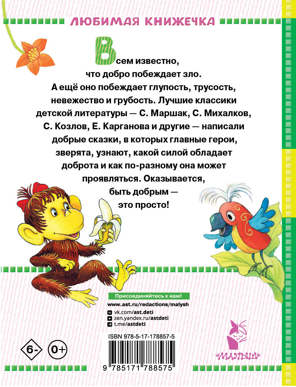 Добрые сказки