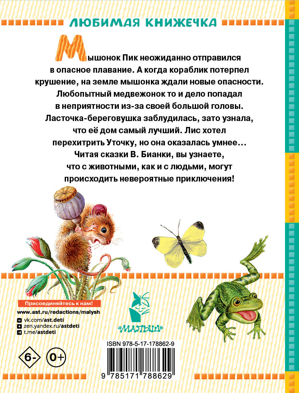 Мышонок Пик. Сказки