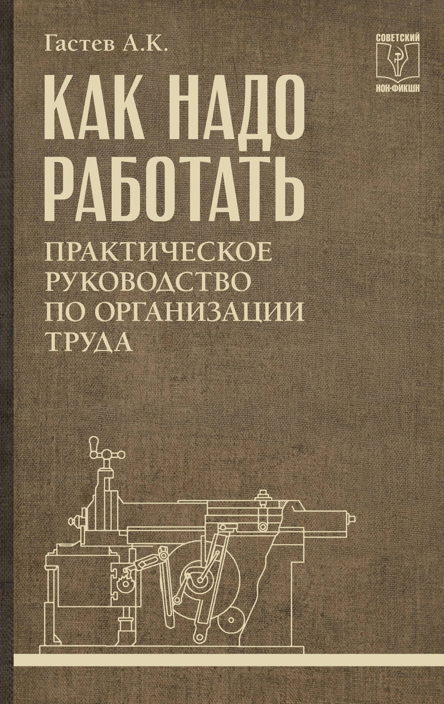 Как надо работать. Практическое руководство по организации труда