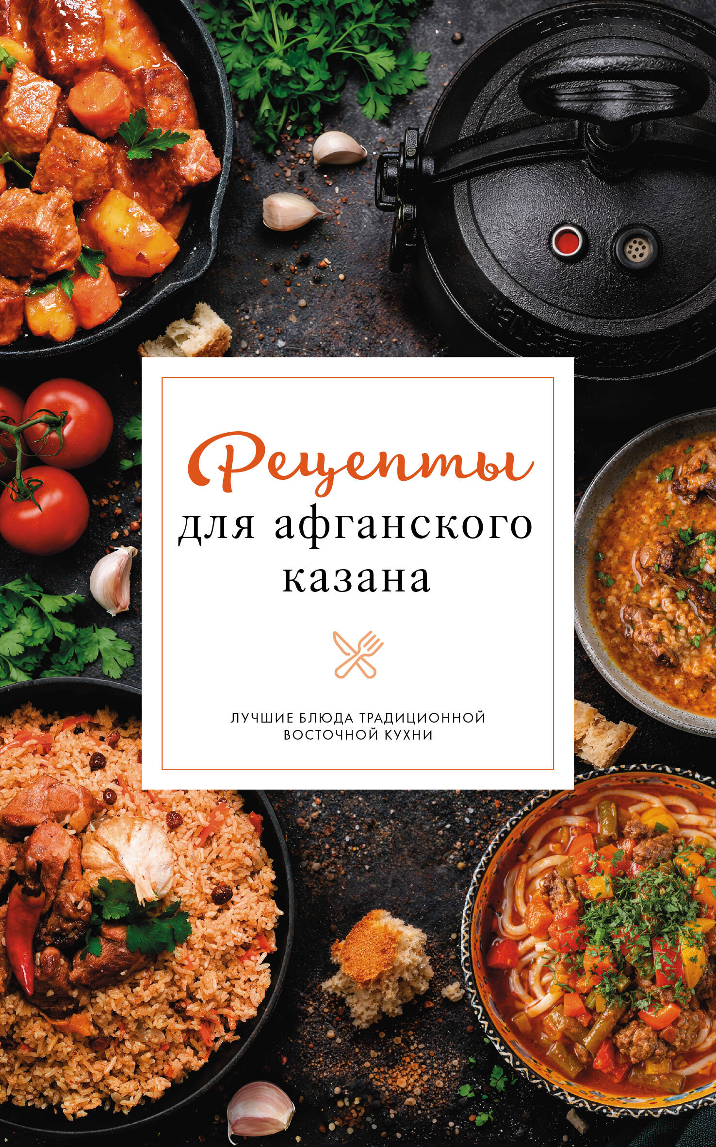 Рецепты для афганского казана